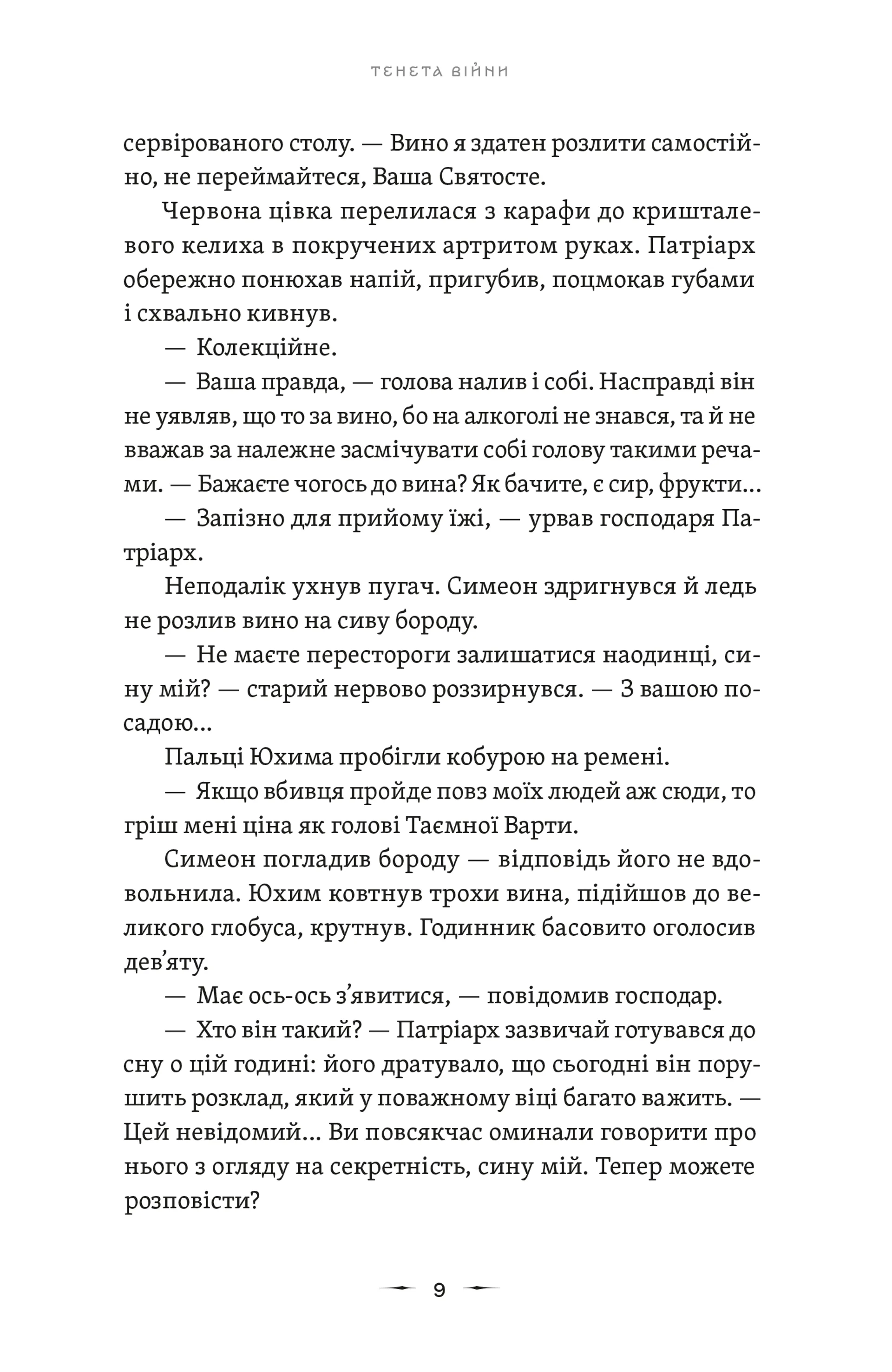 Літопис Сірого Ордену. Тенета війни. Книга 2