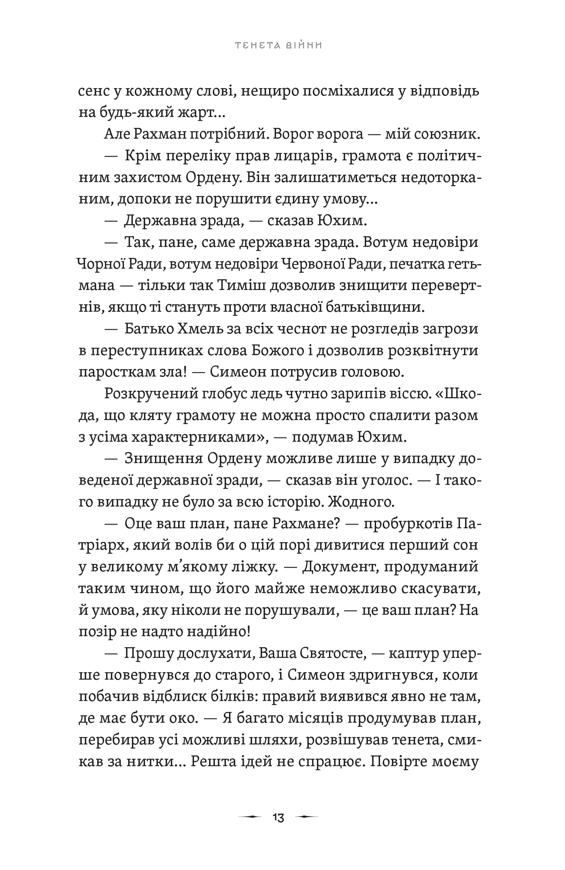 Літопис Сірого Ордену. Тенета війни. Книга 2