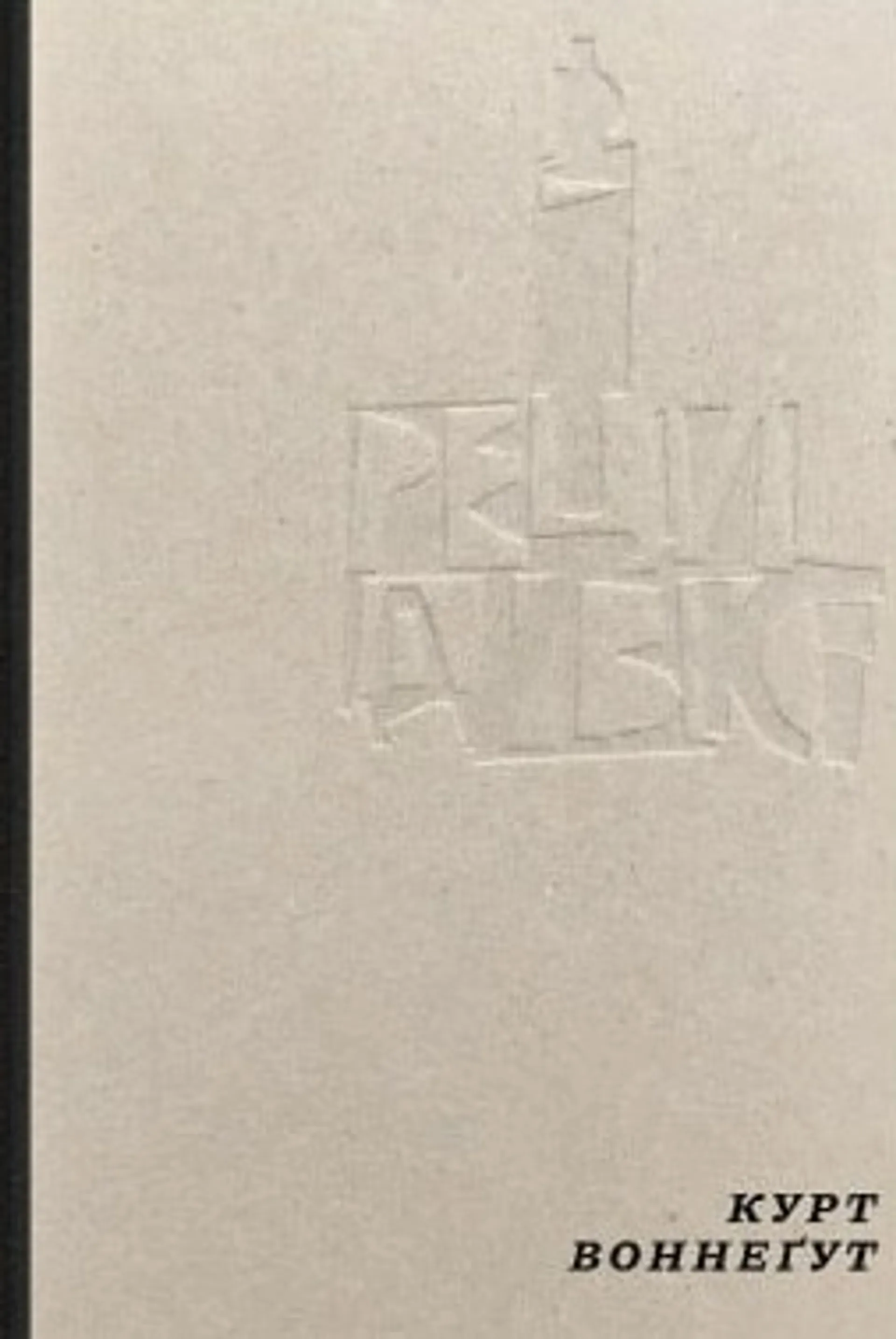 Рецидивіст