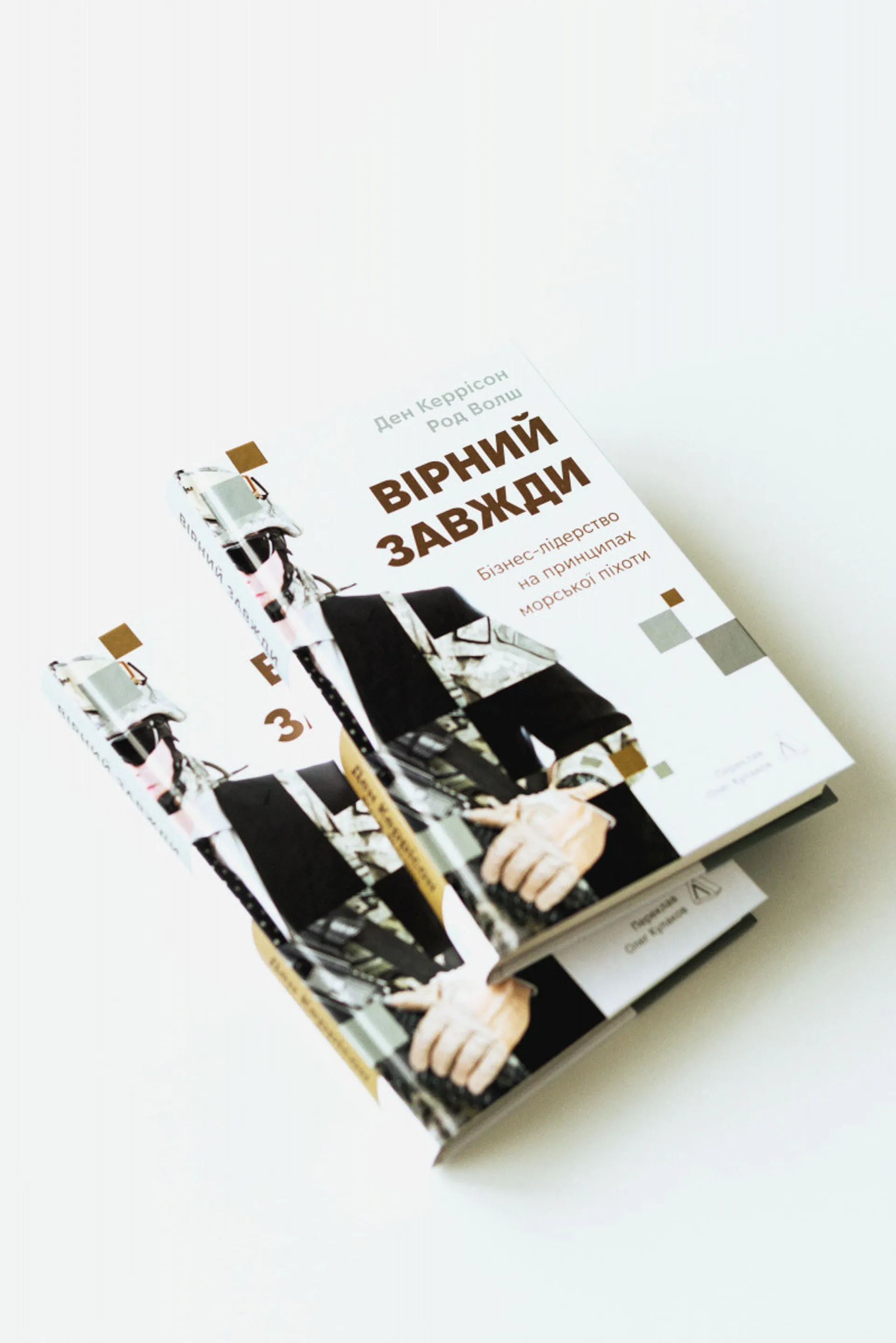 Вірний завжди. Бізнес-лідерство на принципах морської...