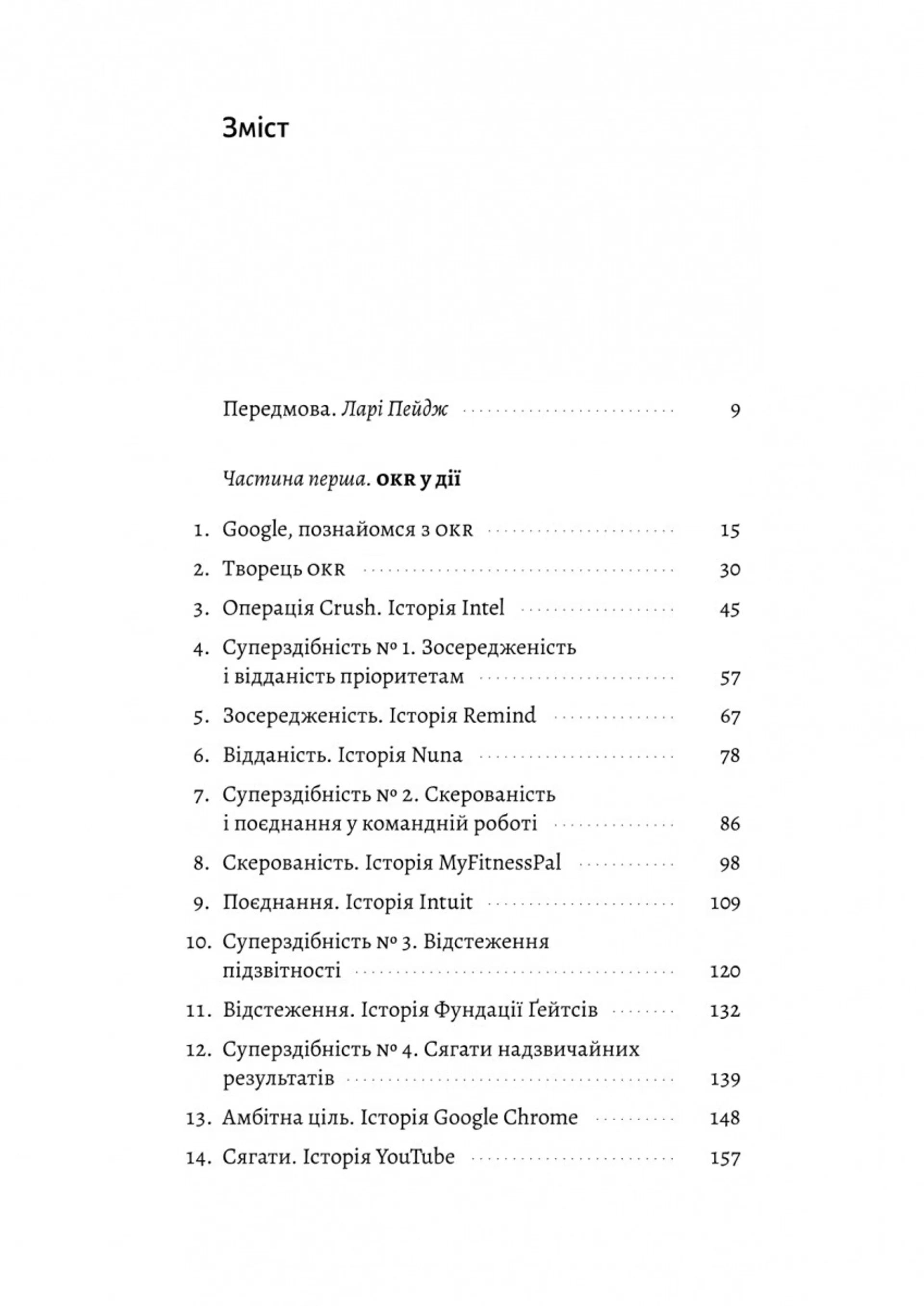 Міряй важливе. OKR: простий метод вирости вдесятеро