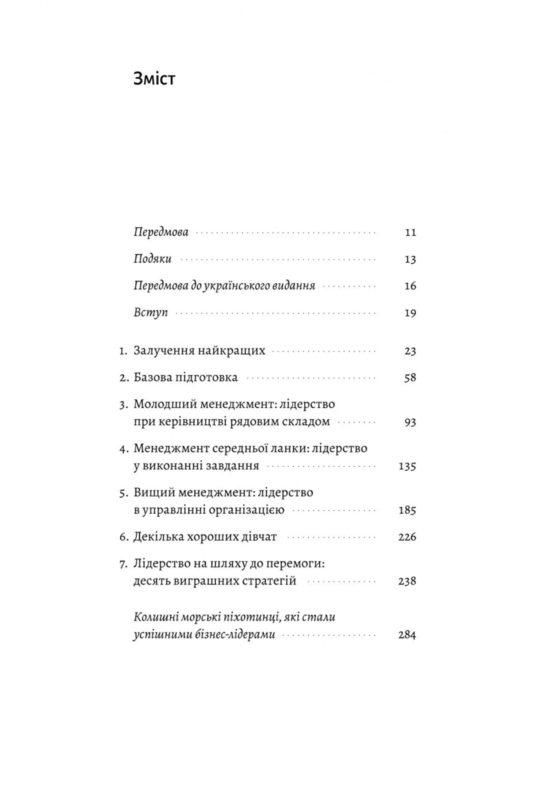 Вірний завжди. Бізнес-лідерство на принципах морської піхоти