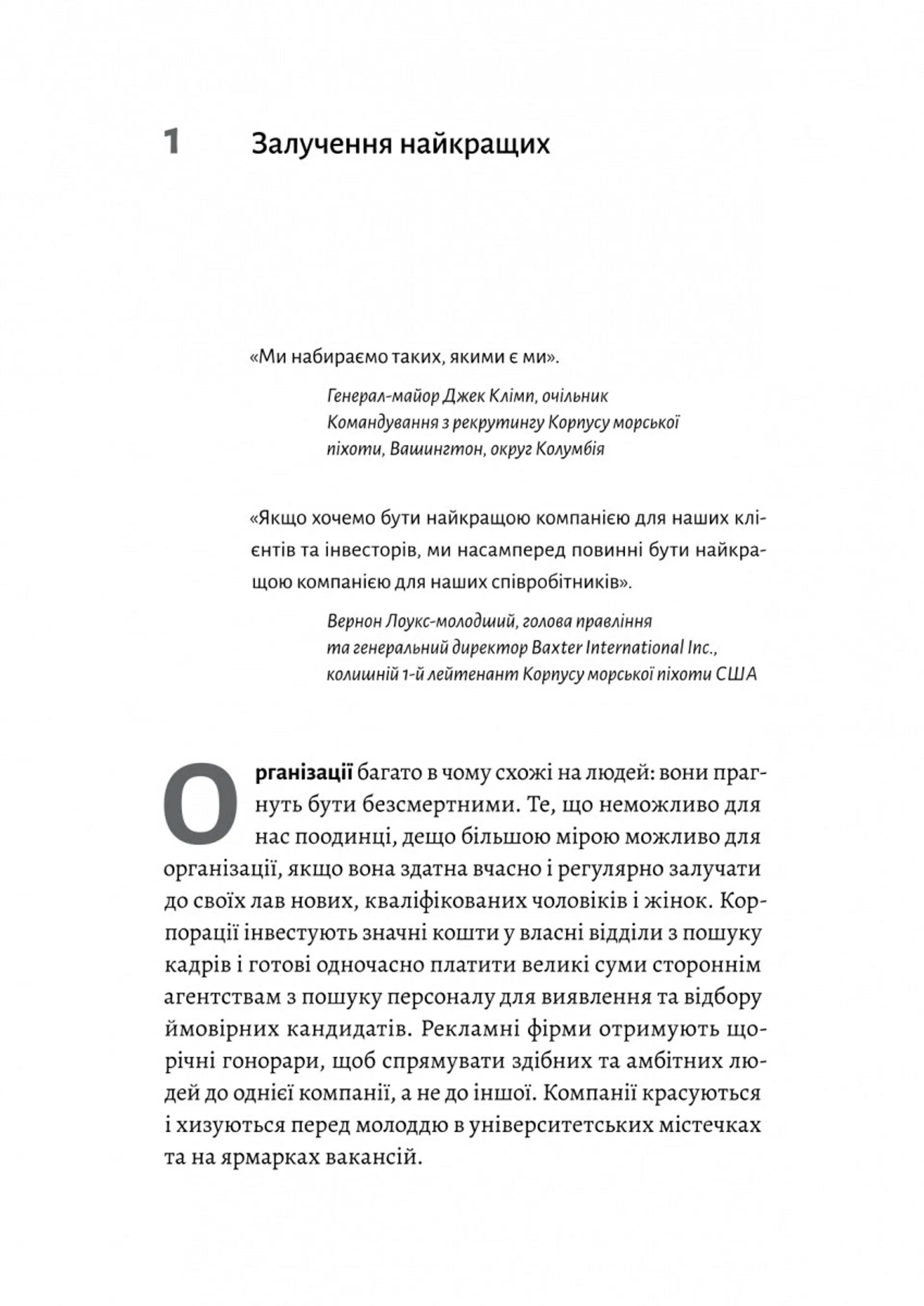 Вірний завжди. Бізнес-лідерство на принципах морської піхоти