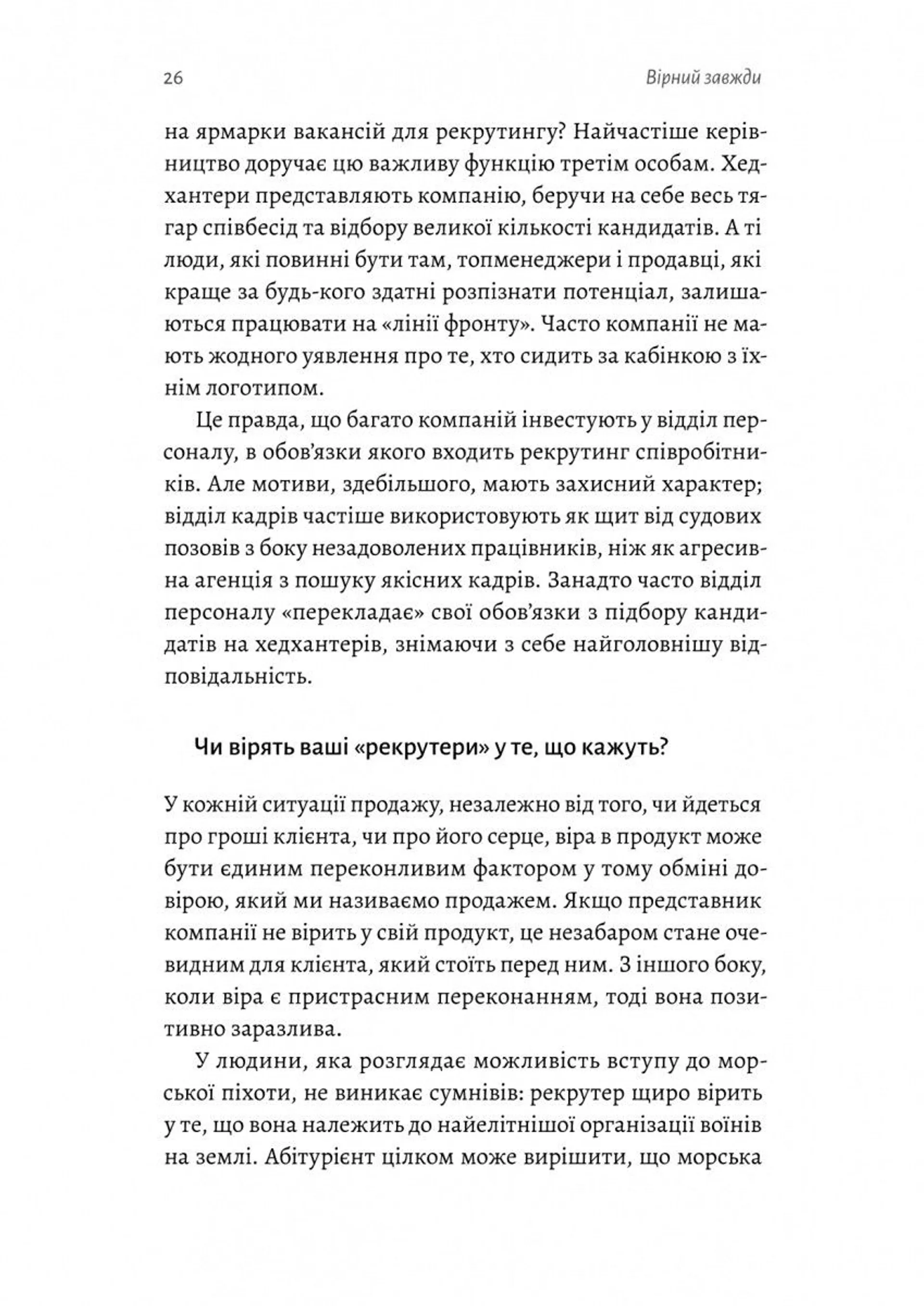 Вірний завжди. Бізнес-лідерство на принципах морської піхоти