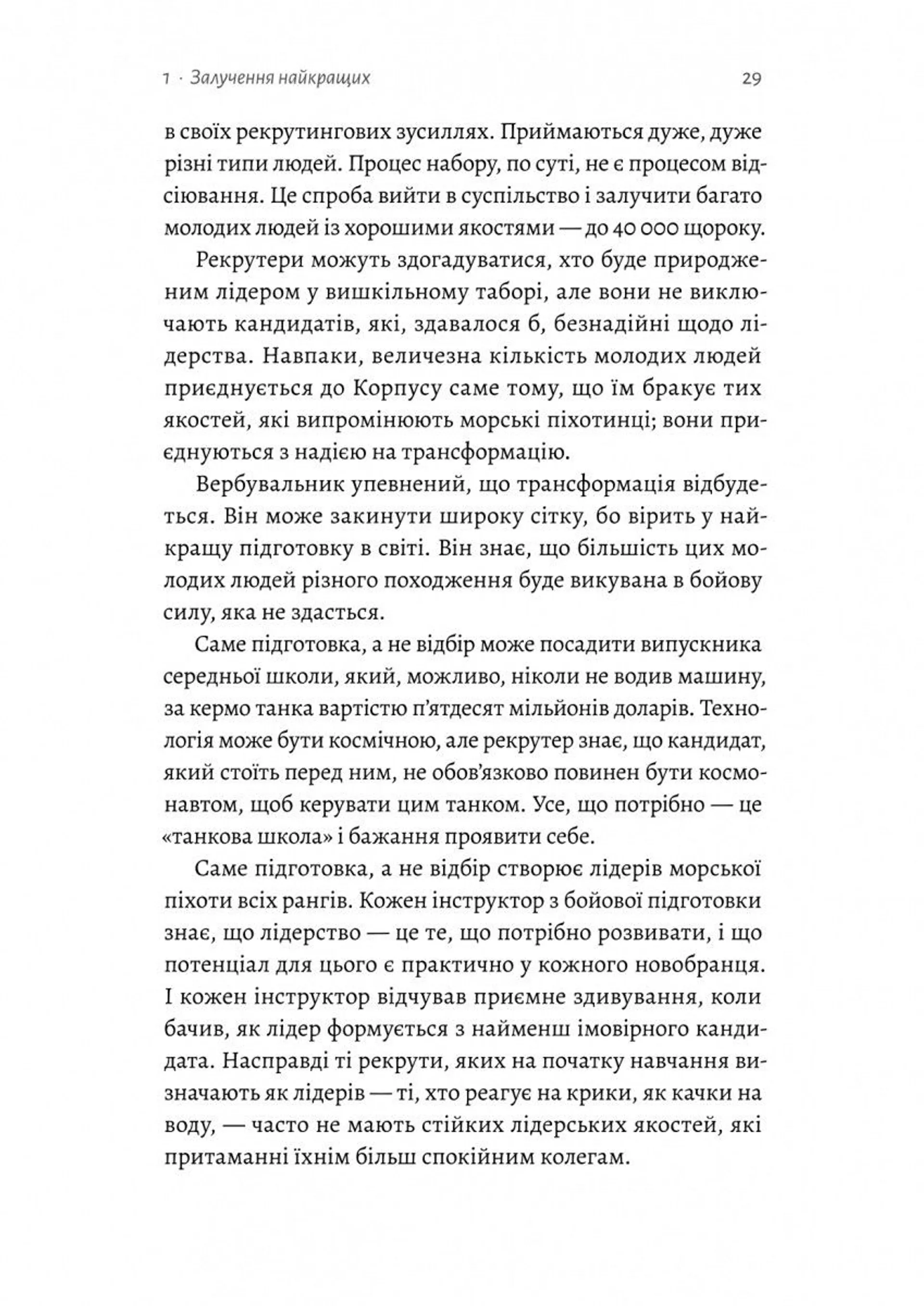 Вірний завжди. Бізнес-лідерство на принципах морської піхоти