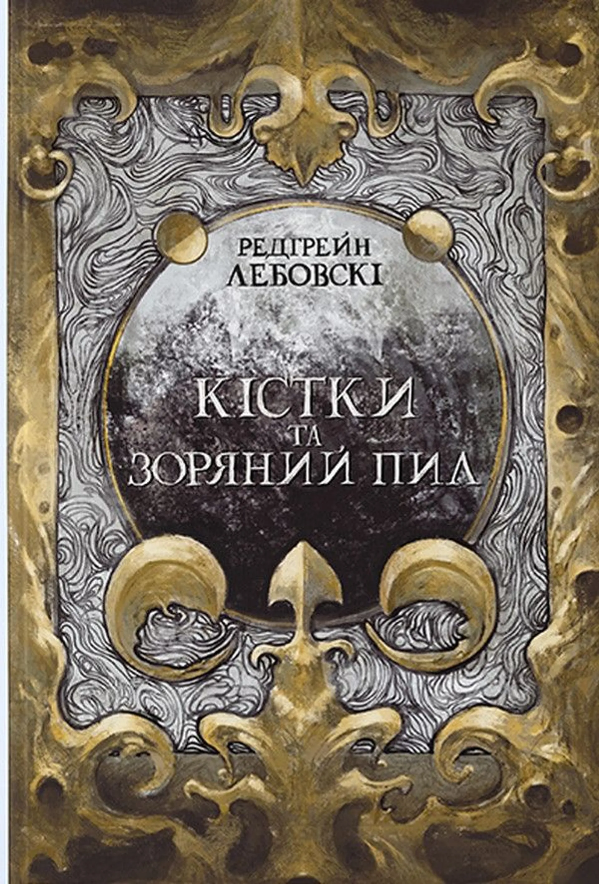 Кістки та Зоряний пил