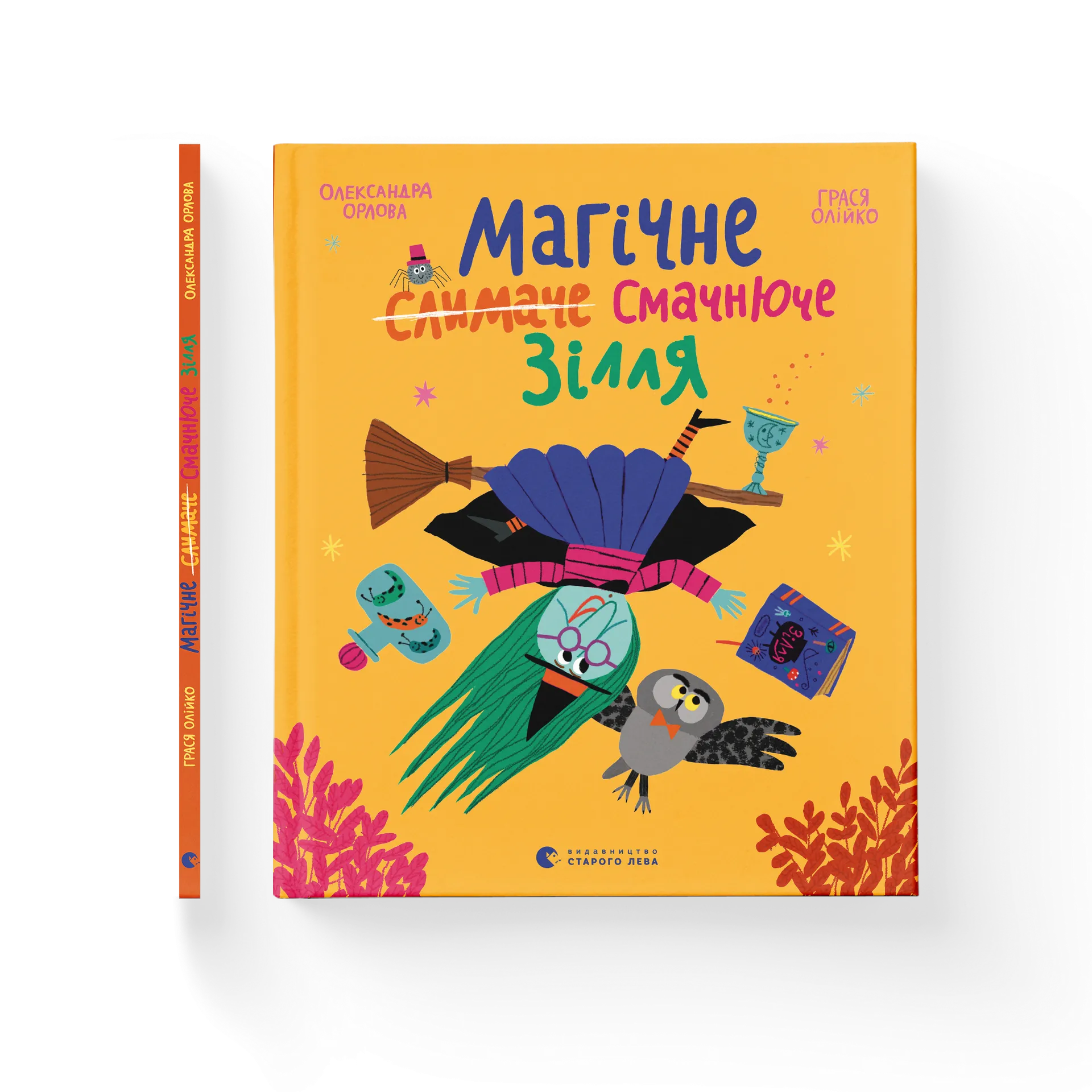 Магічне (слимаче) смачнюче зілля