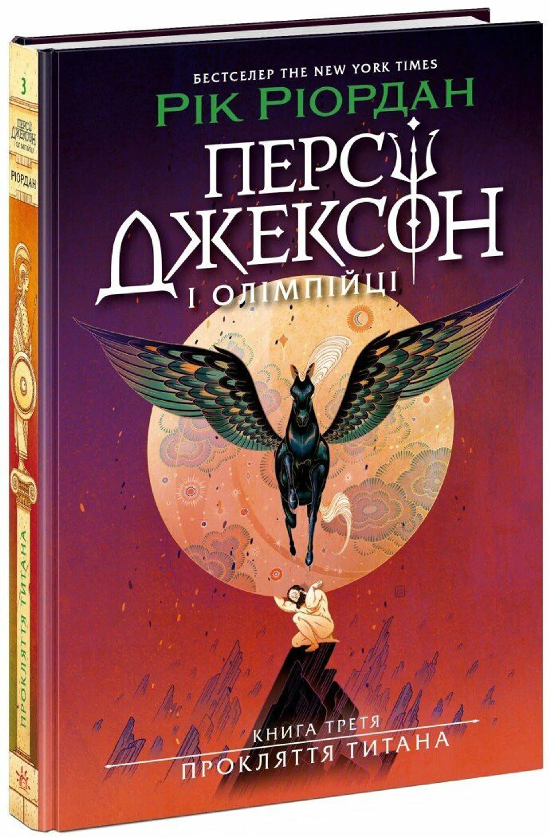Персі Джексон і олімпійці. Прокляття титана. Книга...