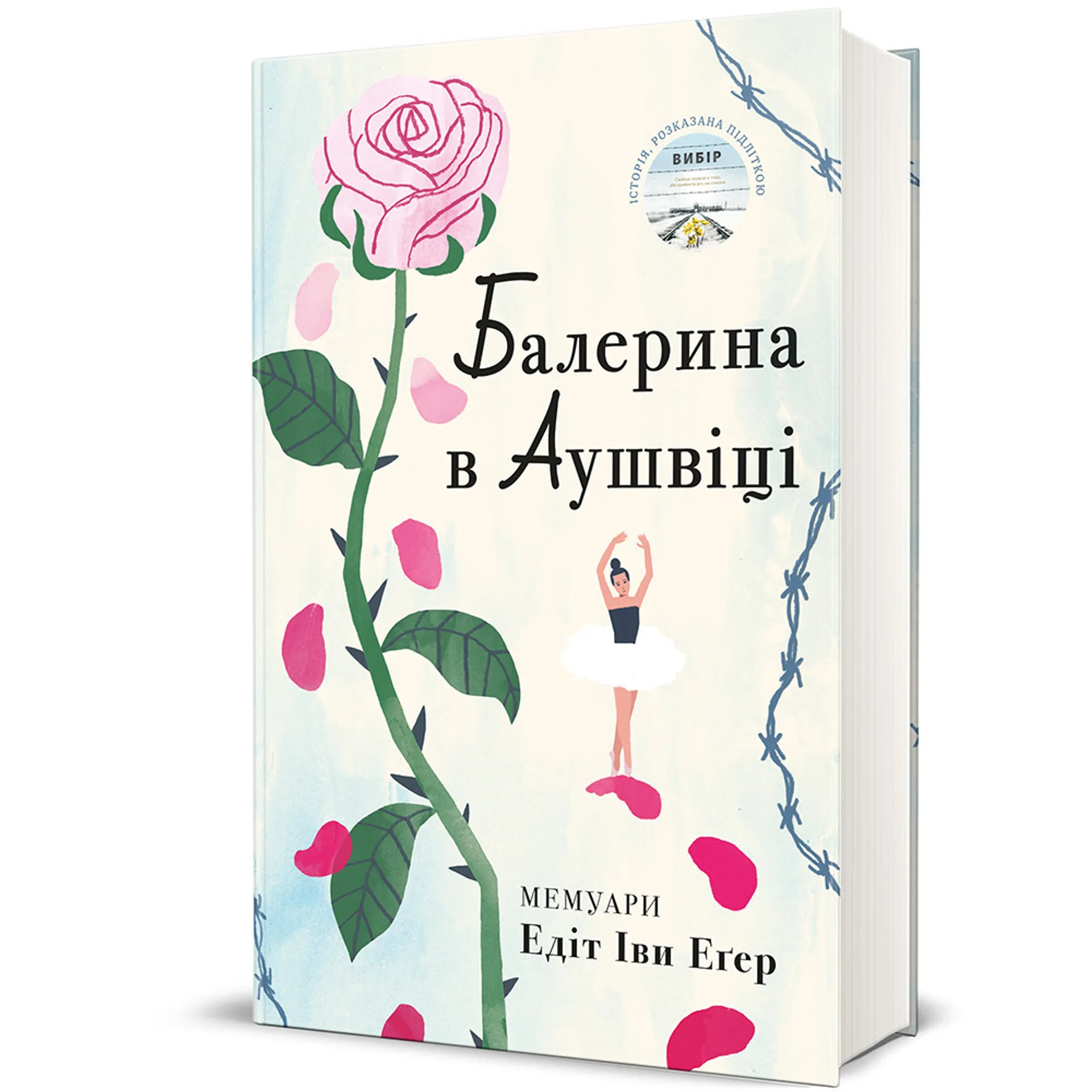 Балерина в Аушвіці