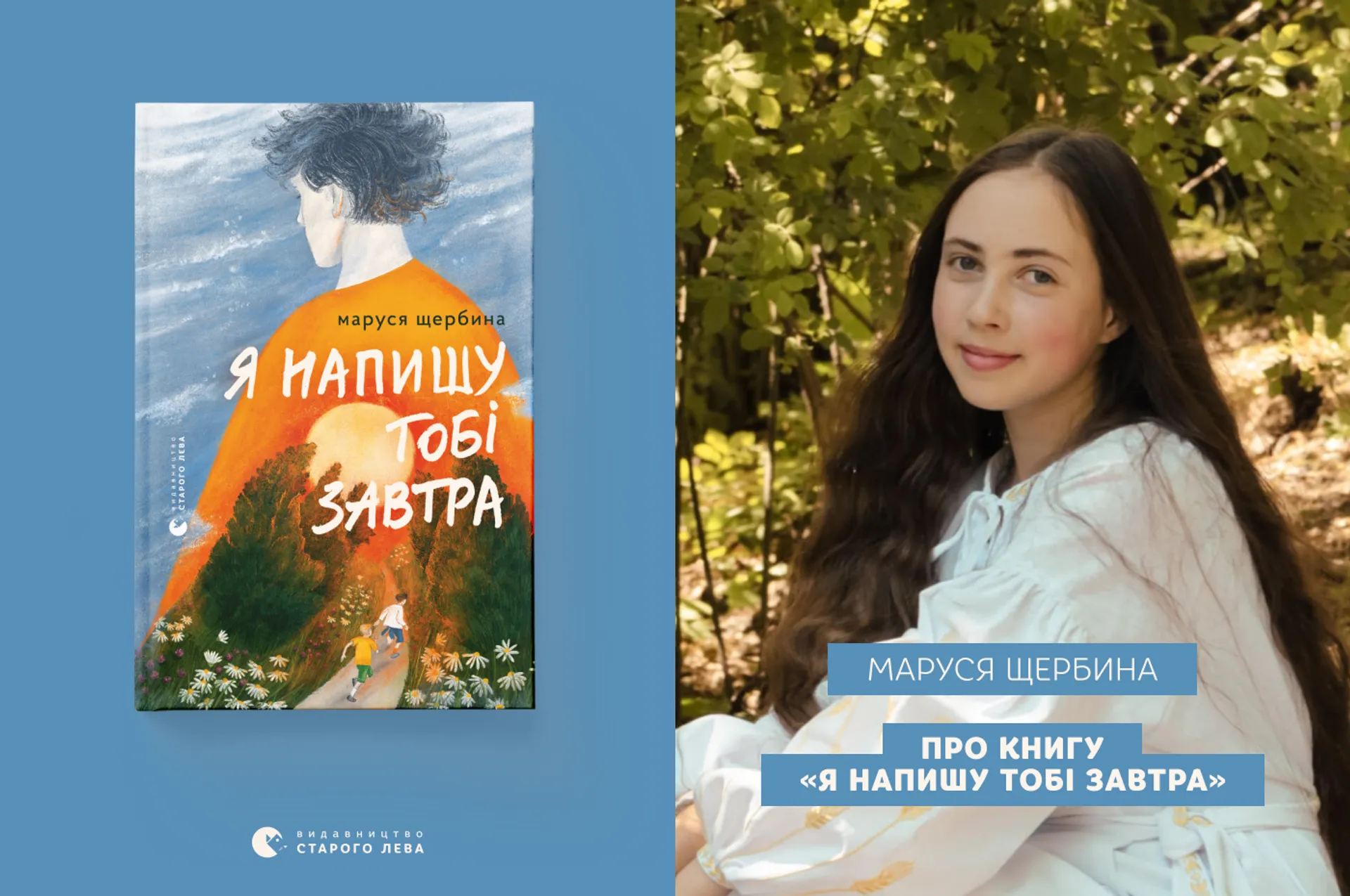 Маруся Щербина про книгу «Я напишу тобі завтра»