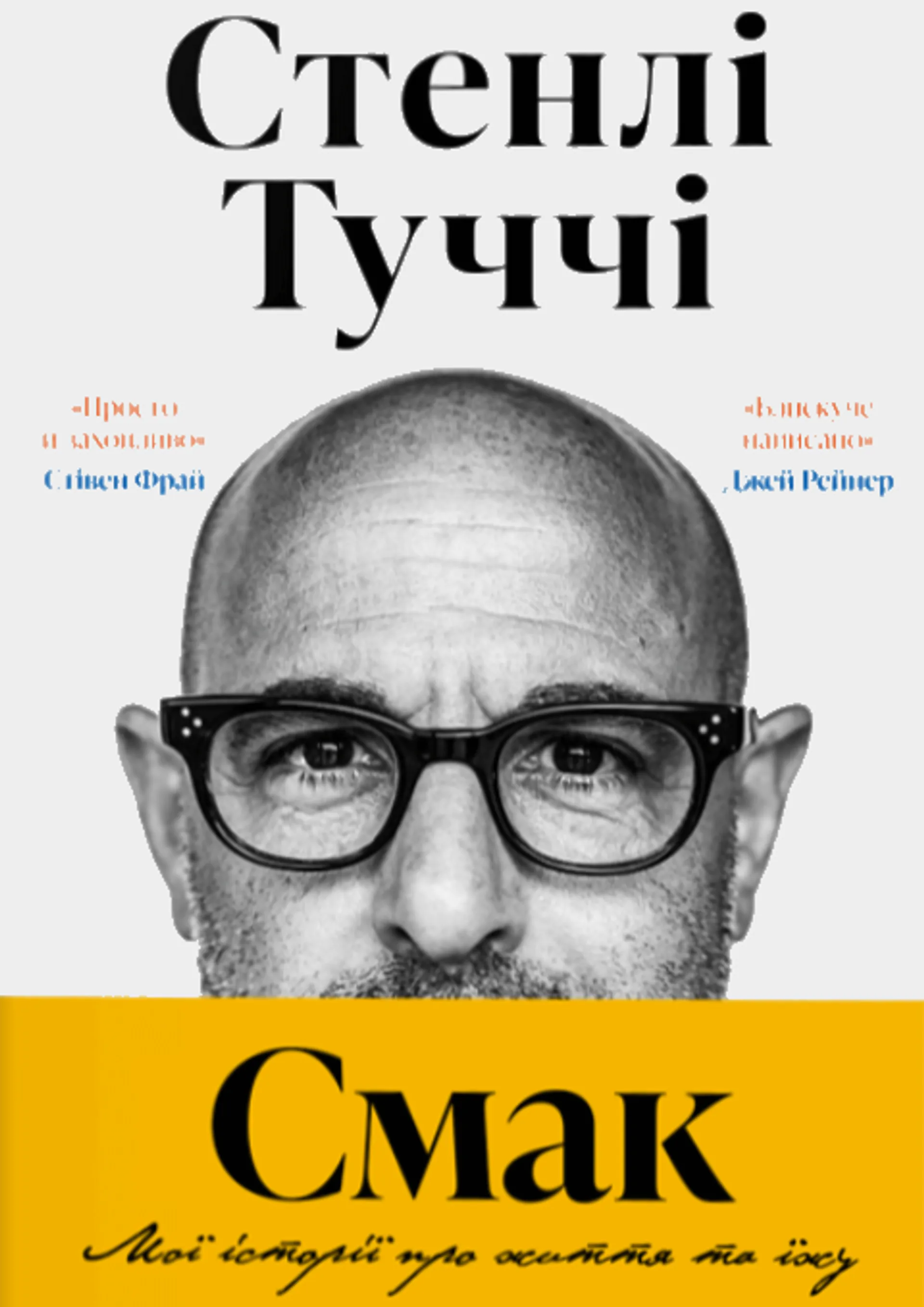 Книжка Смак. Мої історії про життя та їжу