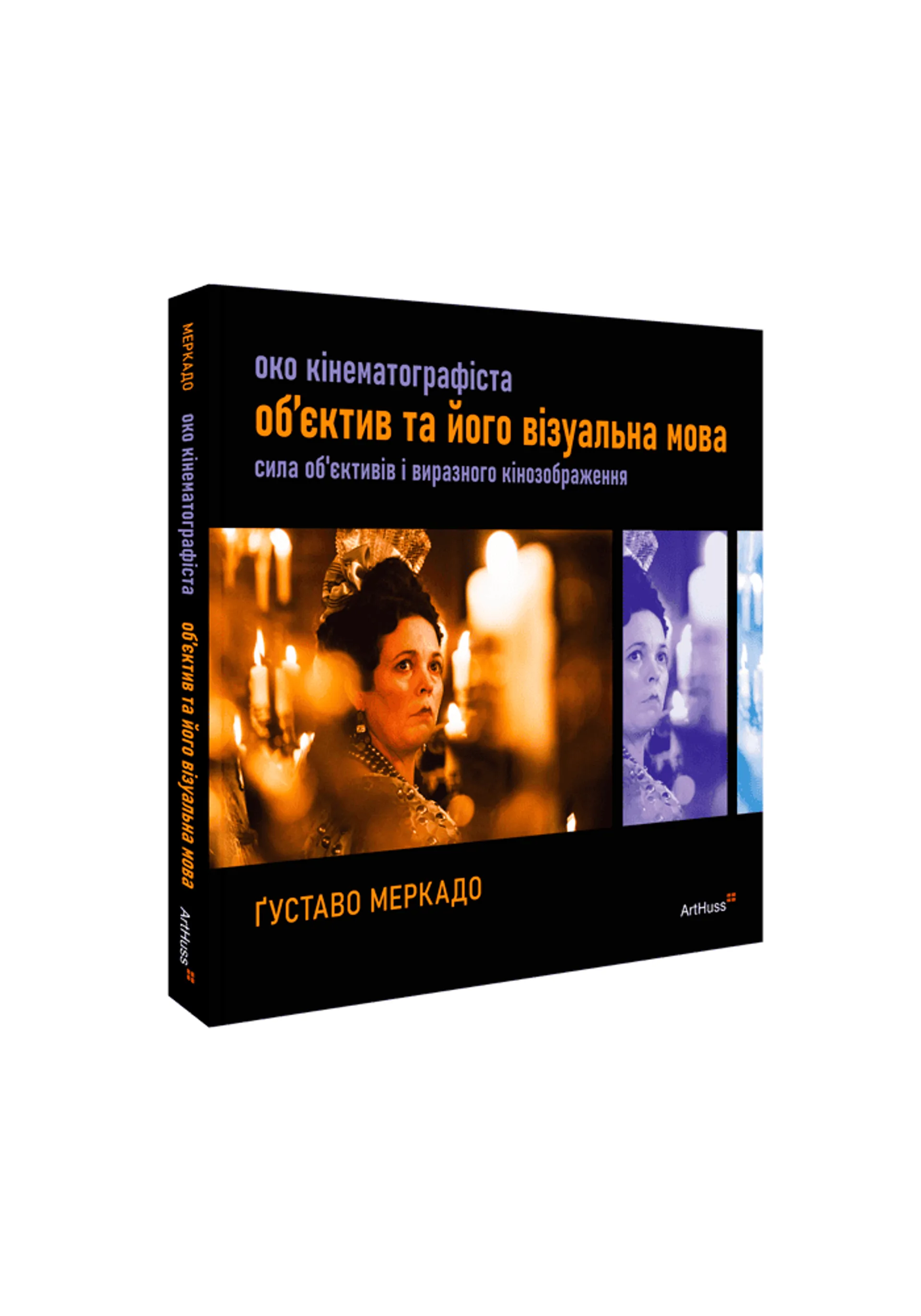 Око Кінематографіста. Об'єктив та його візуальна мова....
