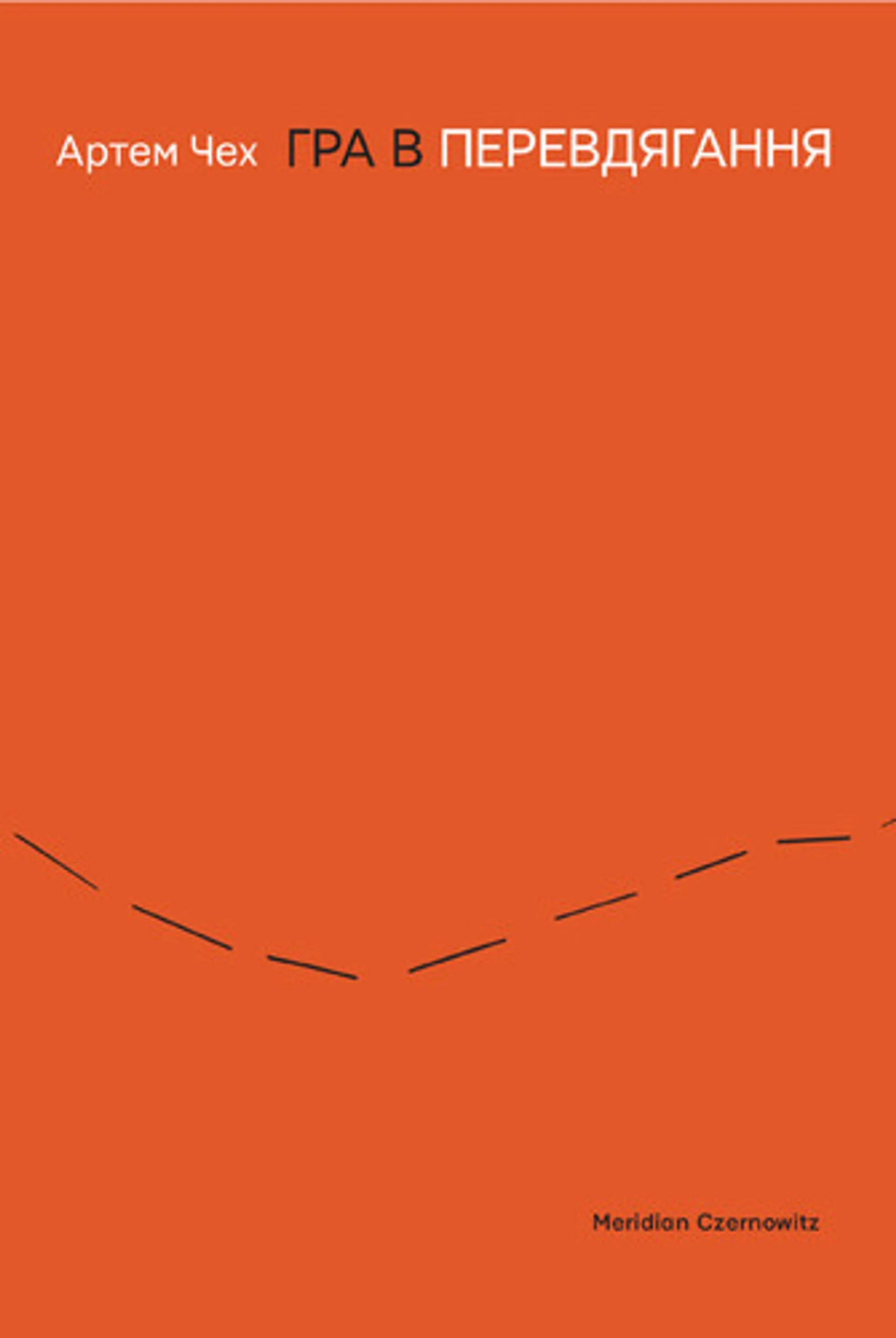 Гра в перевдягання