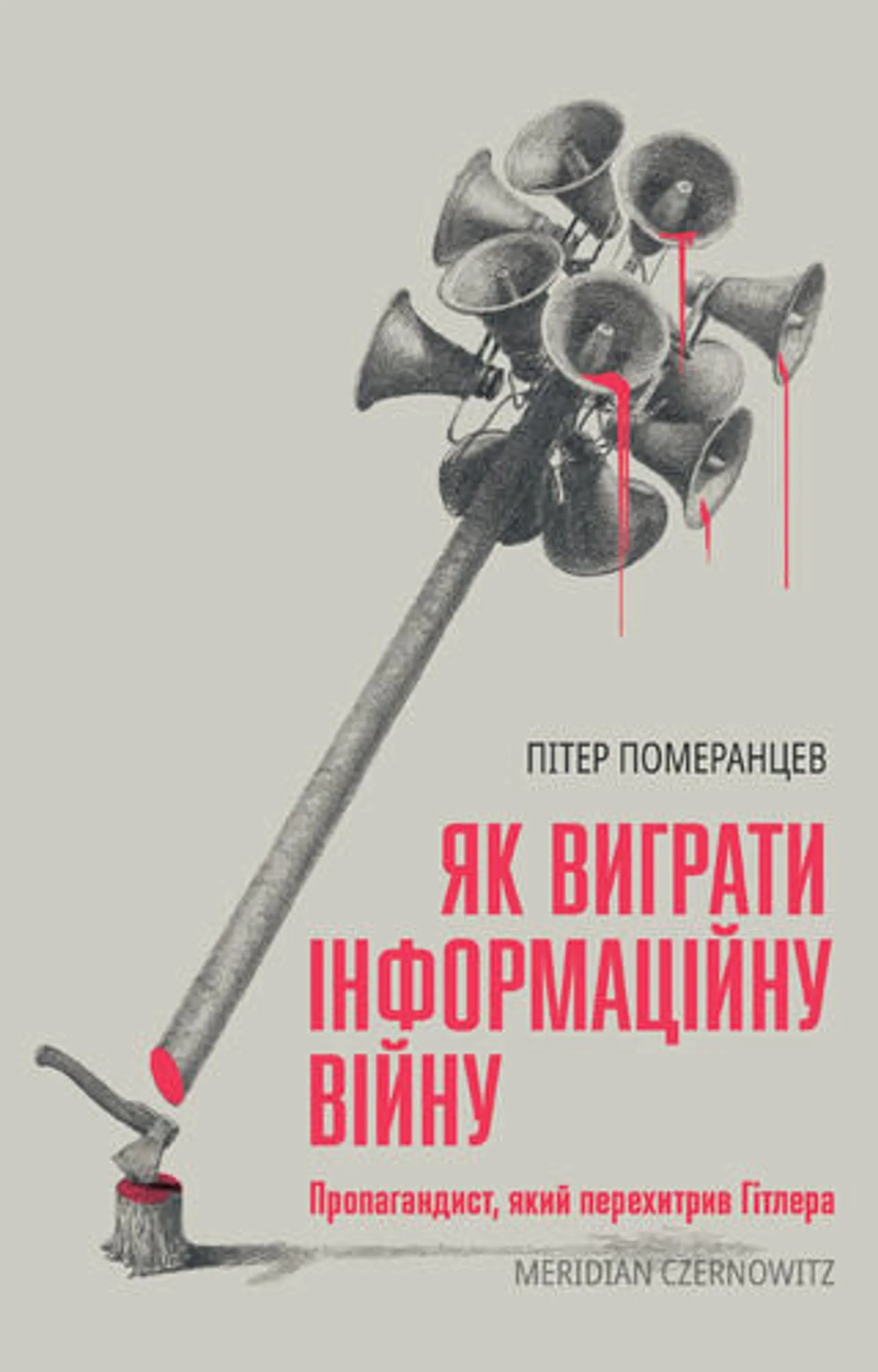 Як виграти інформаційну війну. Пропагандист, який перехитрив...