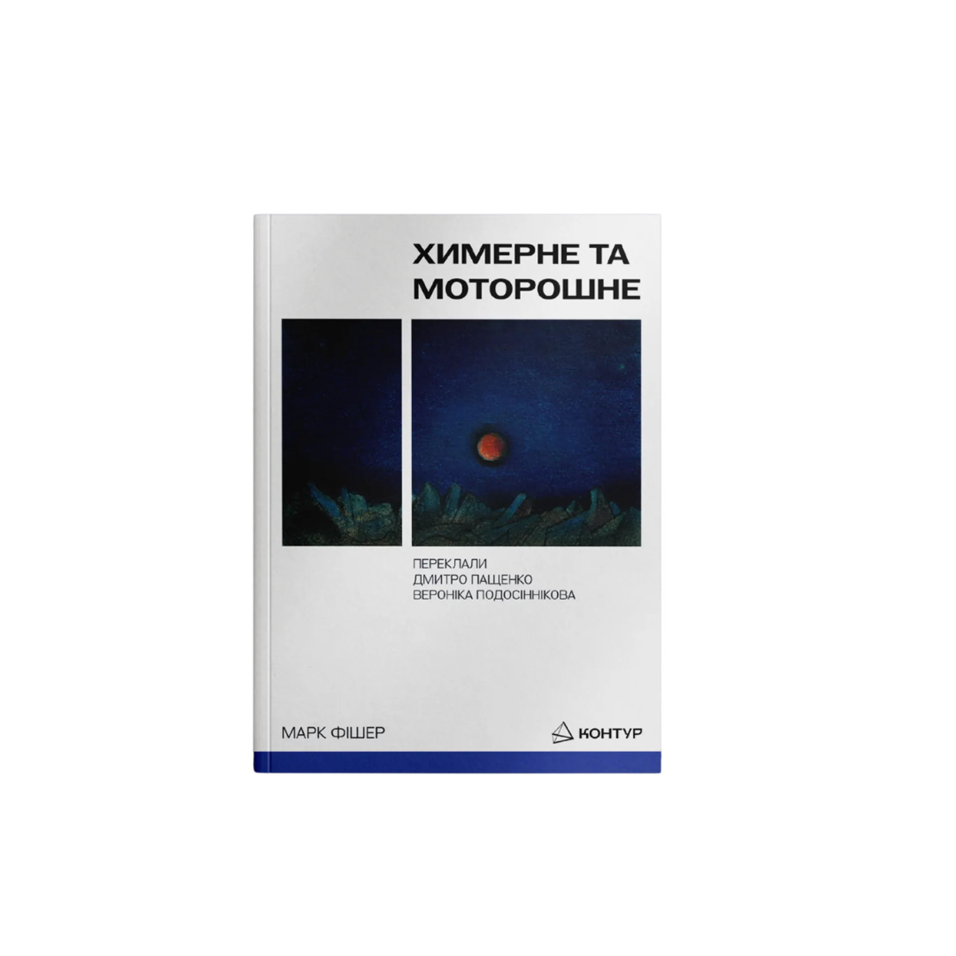 Химерне та моторошне