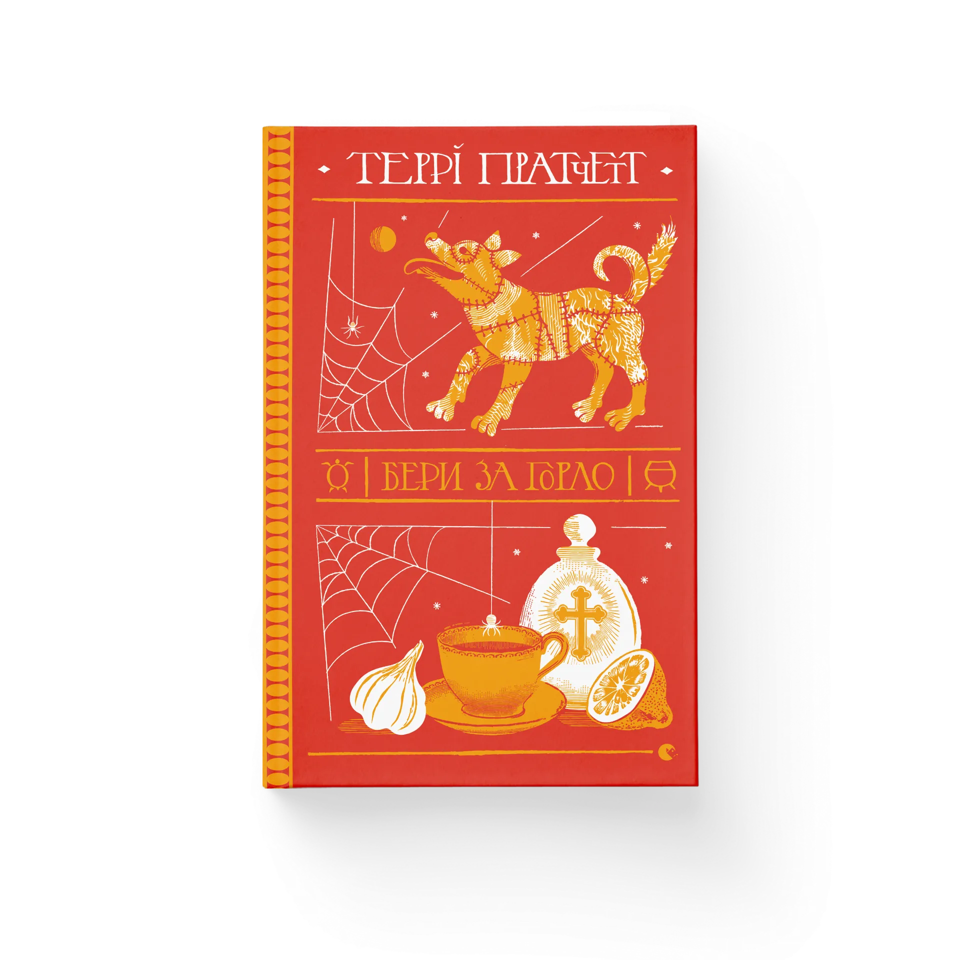 Бери за горло