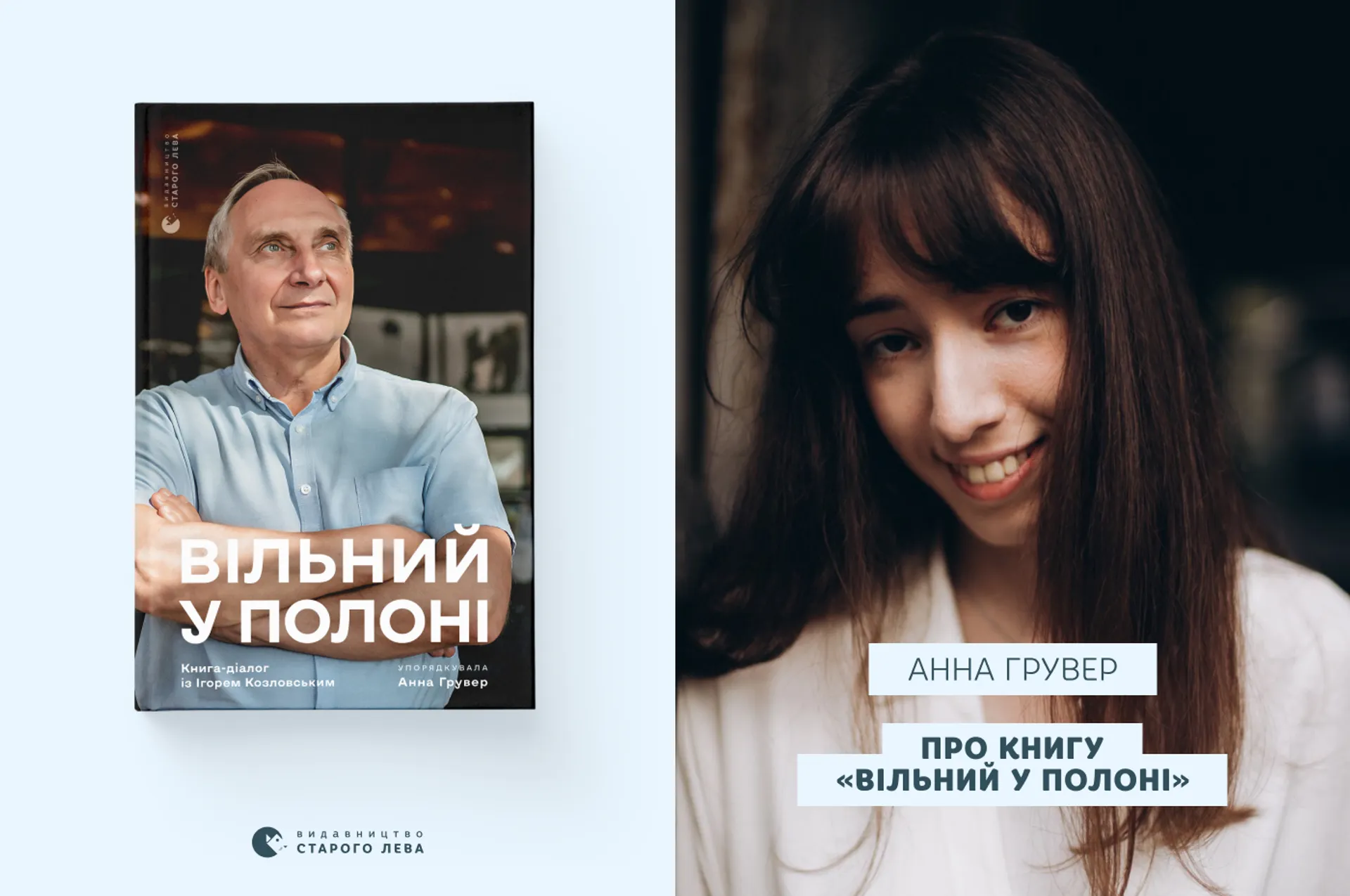 Анна Грувер про книгу «Вільний у полоні»