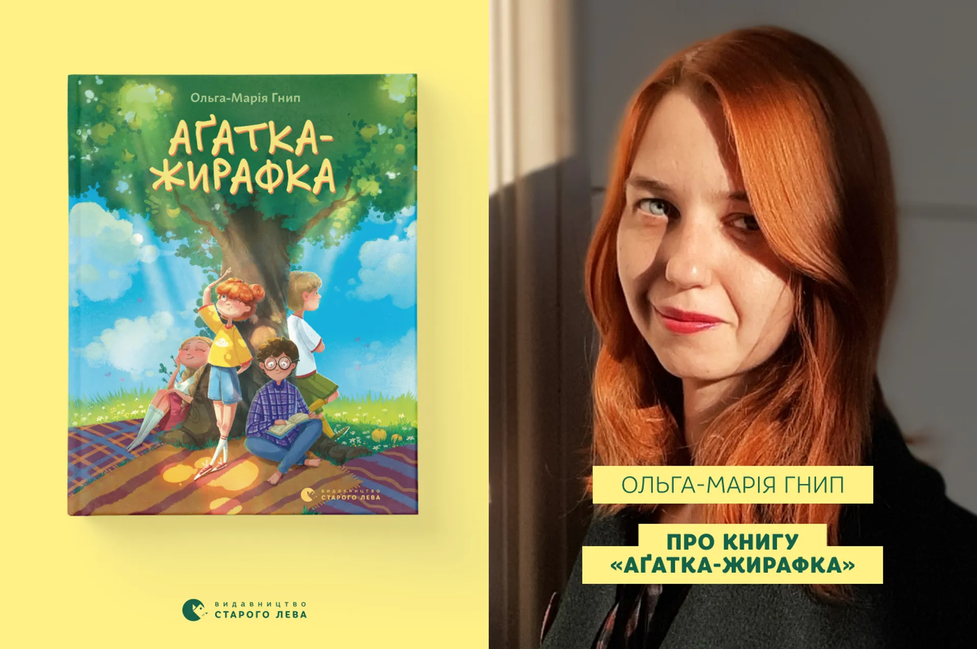 Авторка Ольга-Марія Гнип про книгу «Аґатка-жирафка»