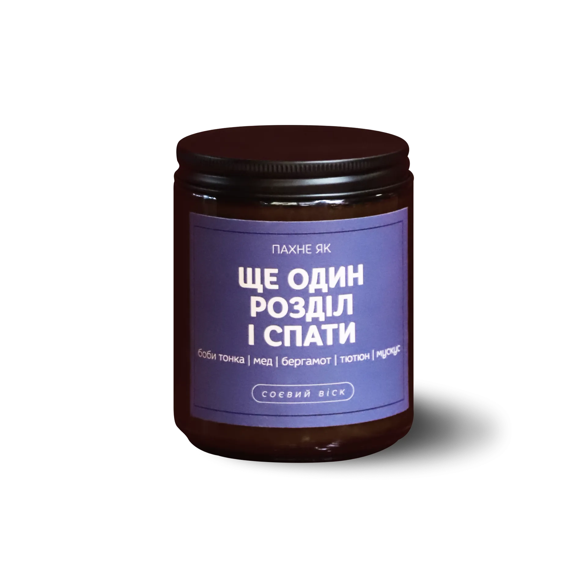 Свічка «Ще один розділ і спати», 100 мл