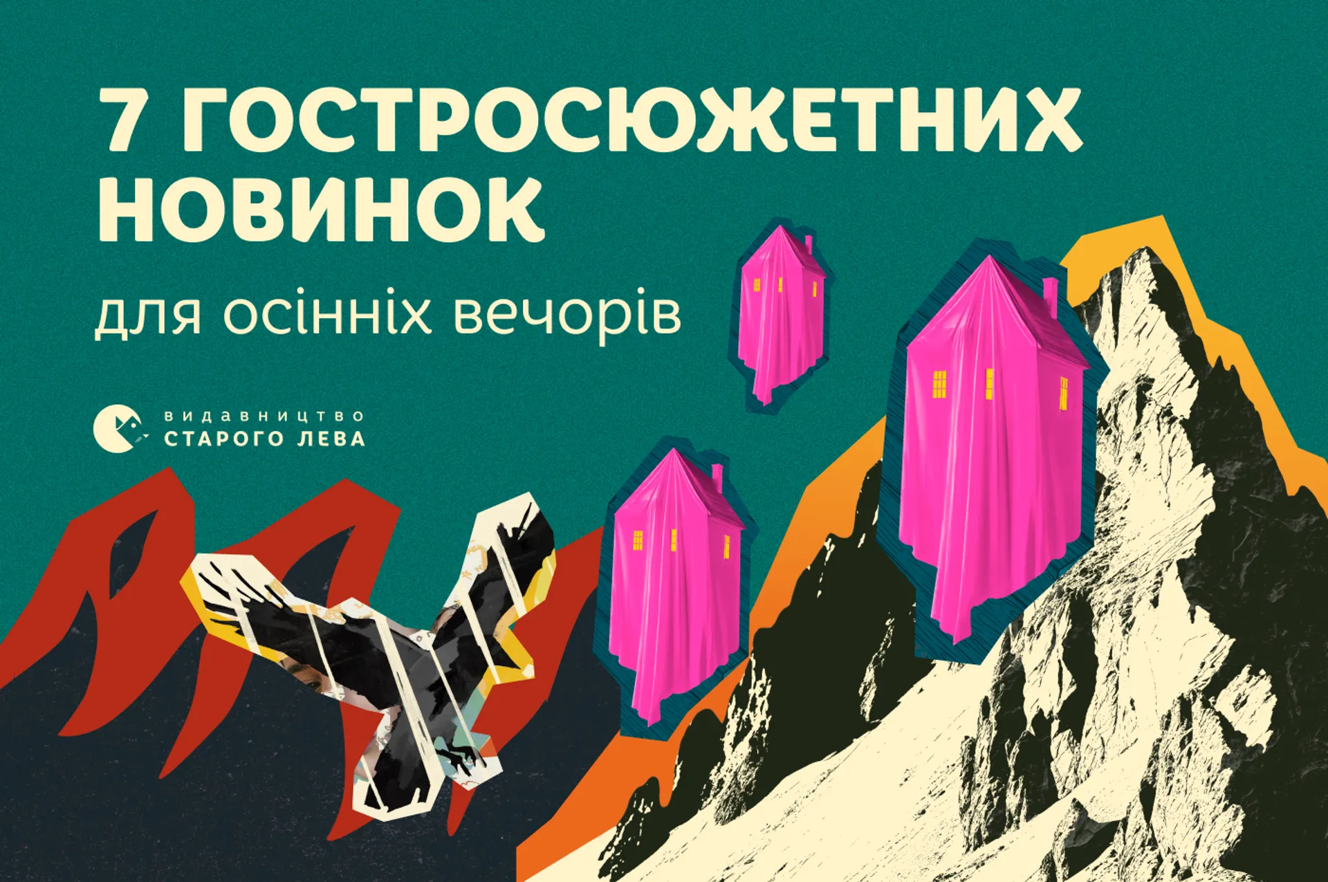 7 гостросюжетних новинок Старого Лева для осінніх вечорів