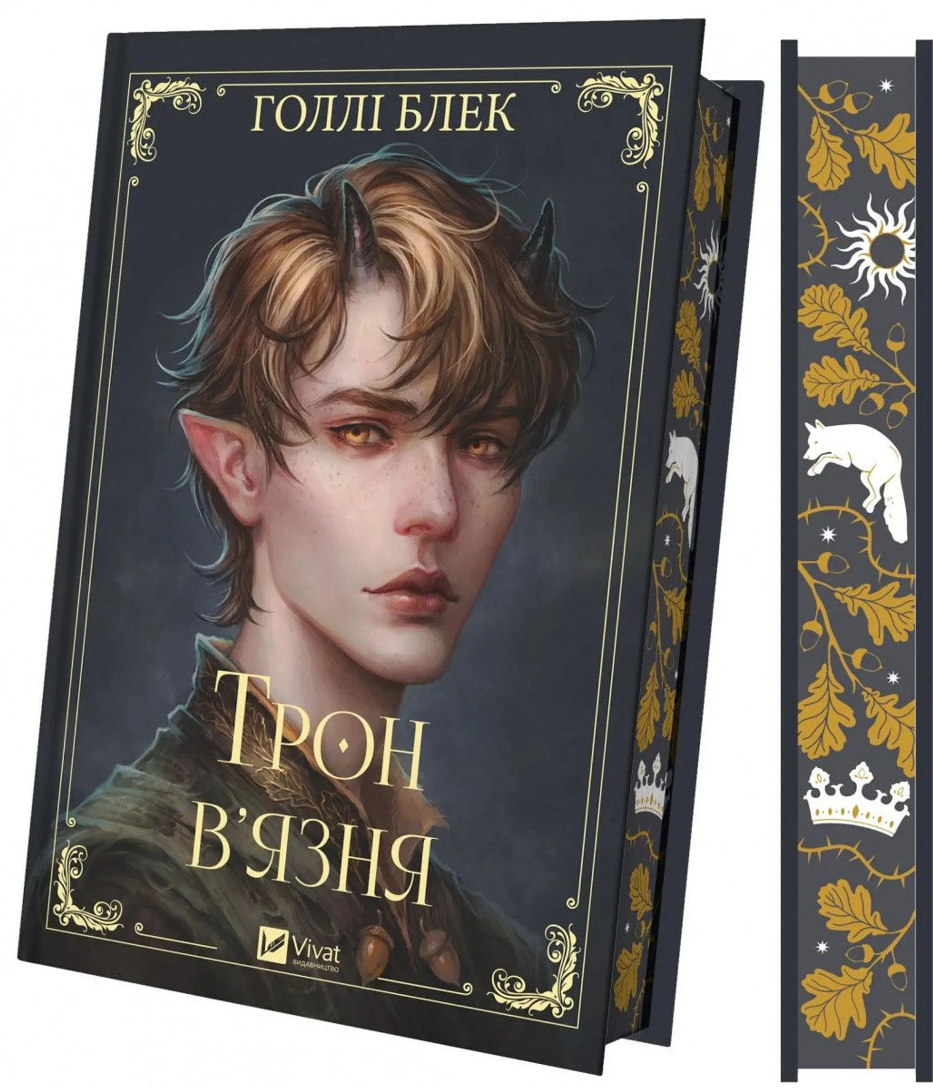 Книжка Трон в'язня (кольоровий зріз)