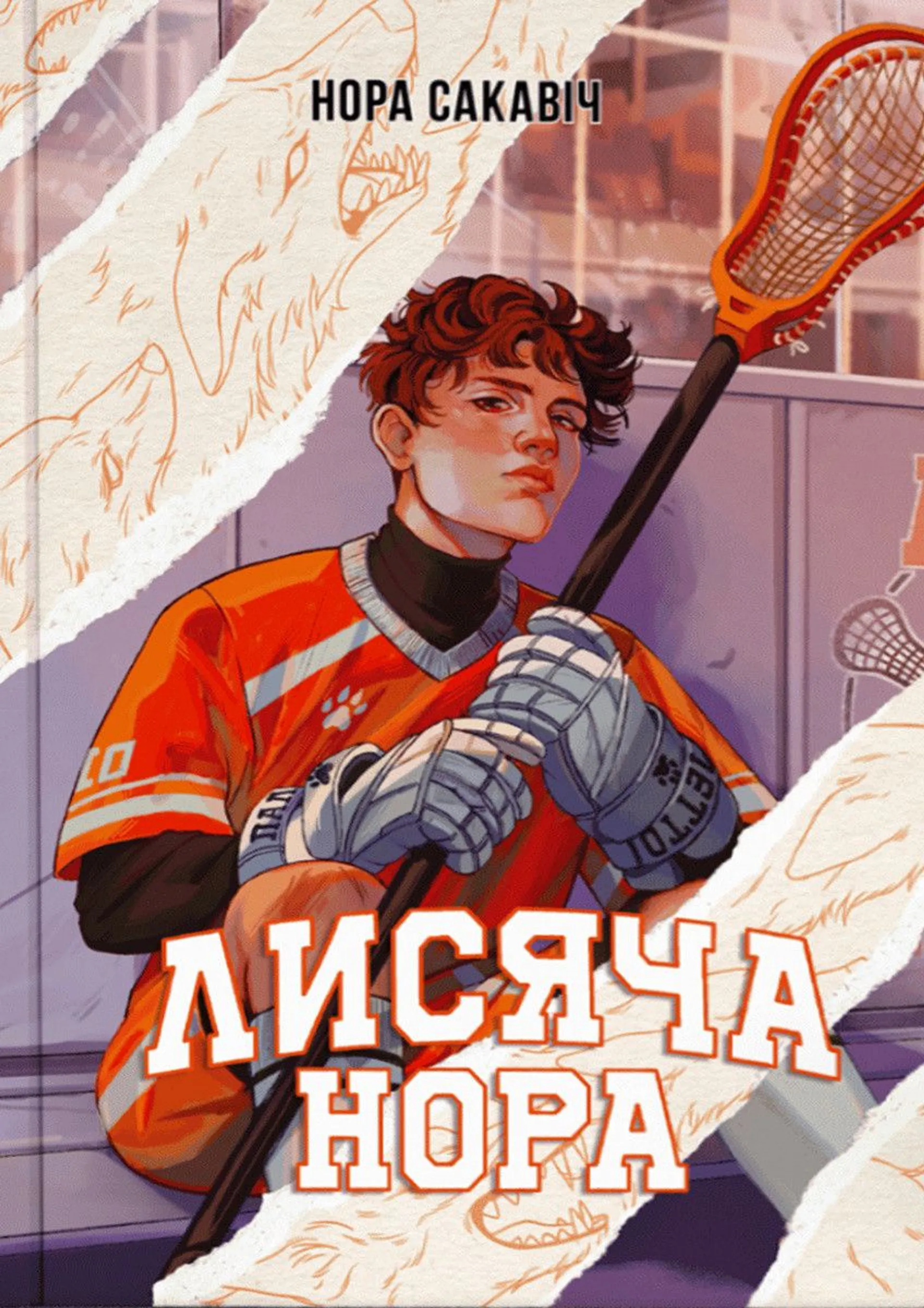 Лисяча нора