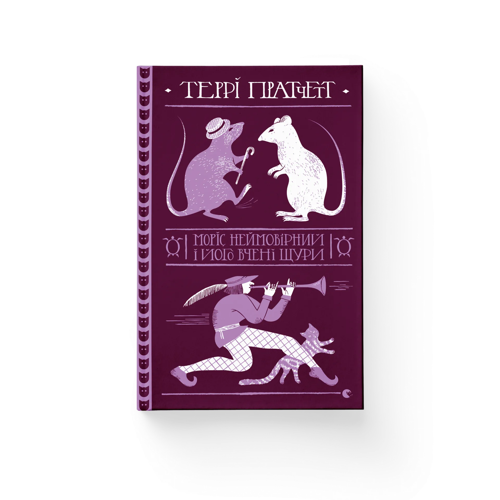 Моріс Неймовірний і його вчені щури