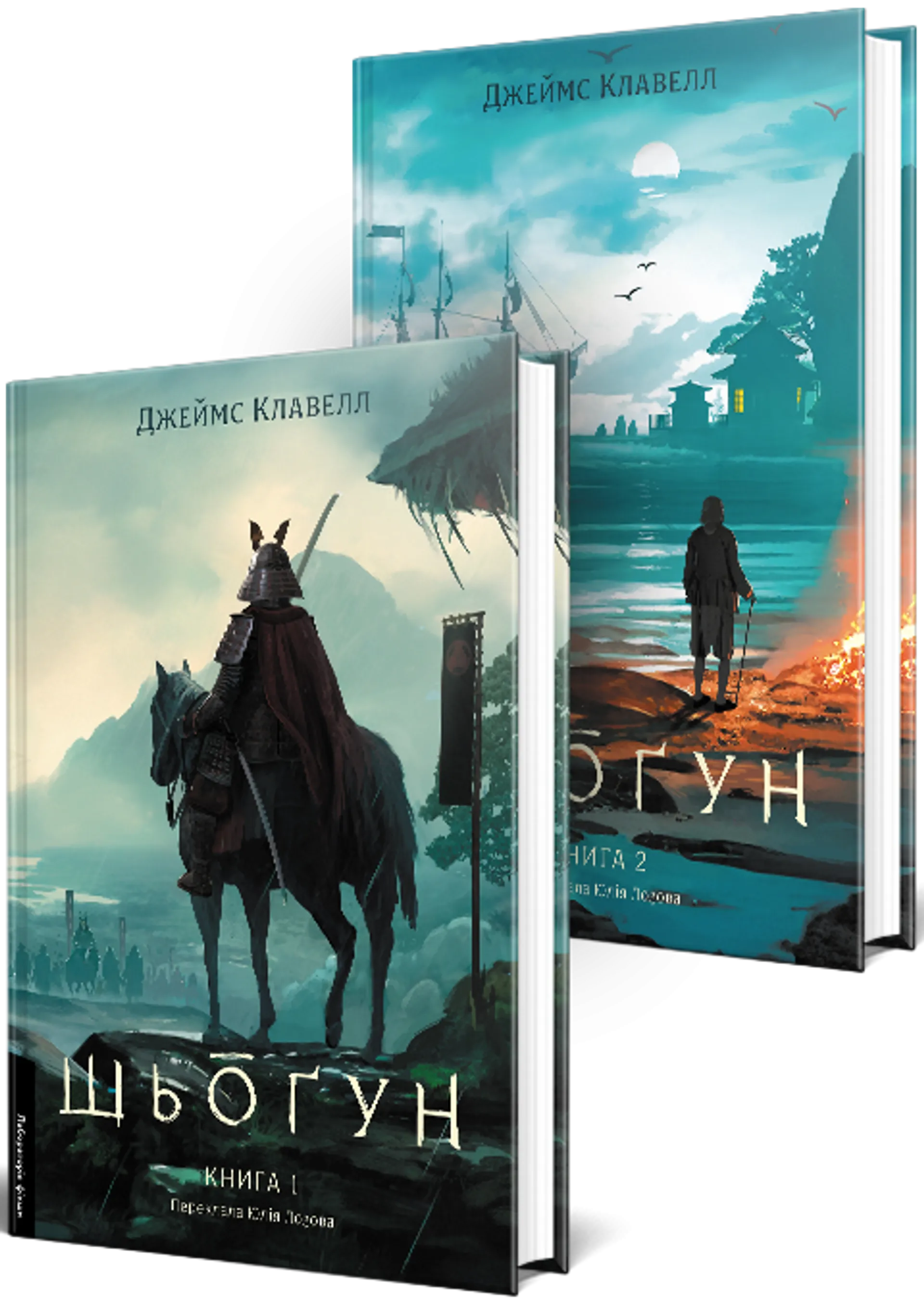 Шьоґун. Книга 1. Азійська сага 1