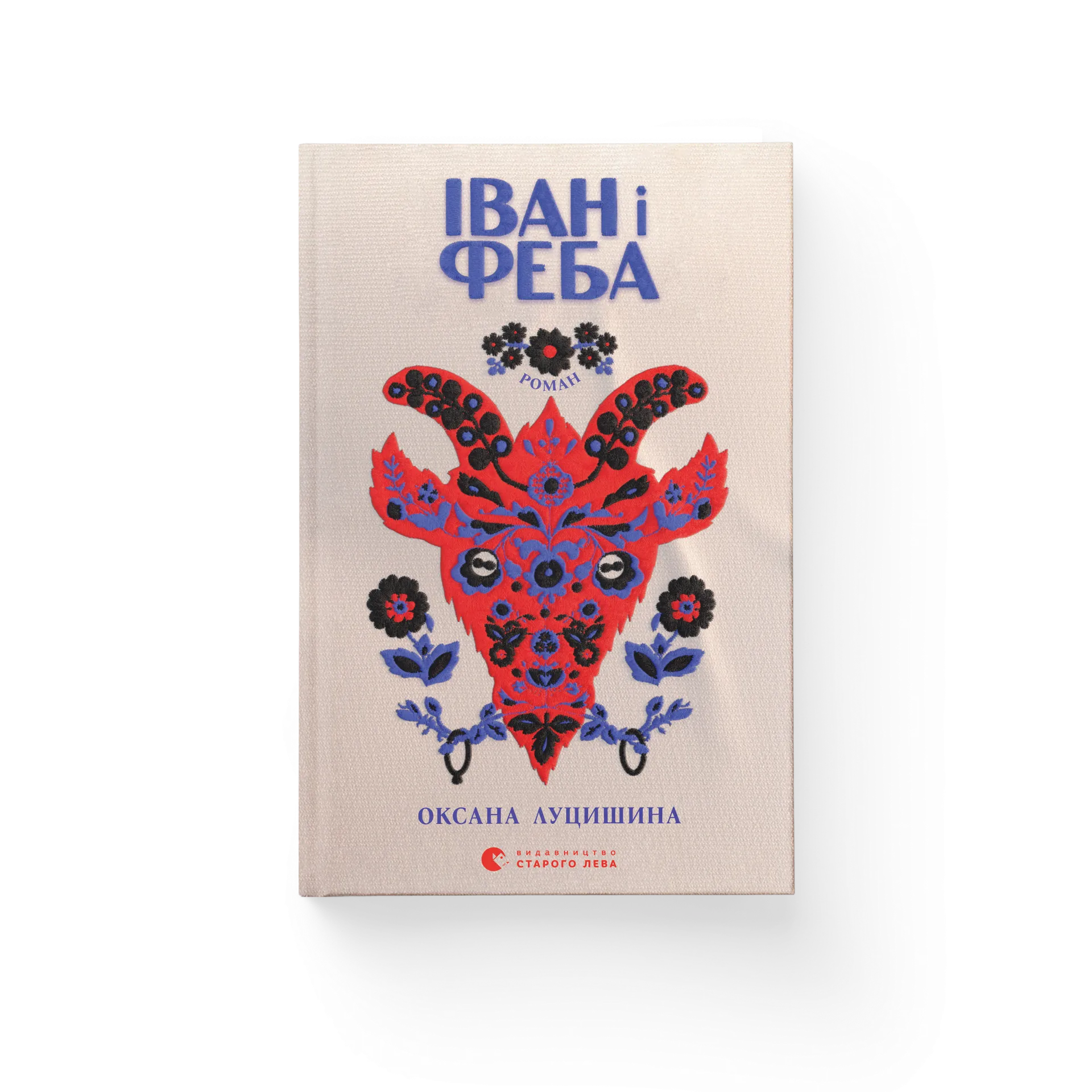 Іван і Феба (2025)