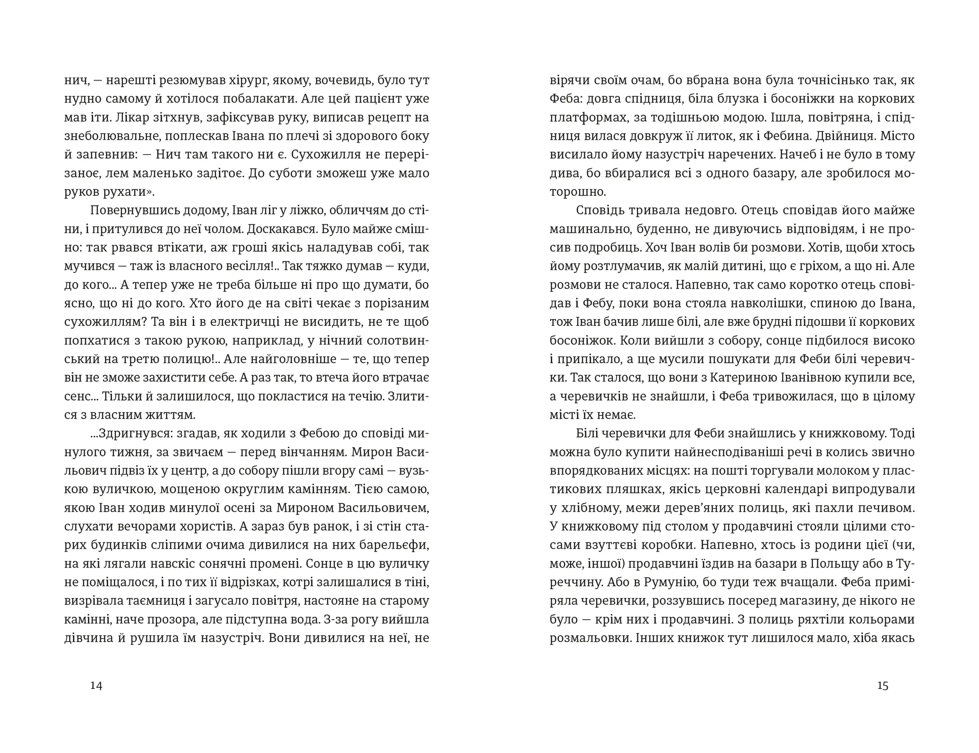 Іван і Феба (2025)