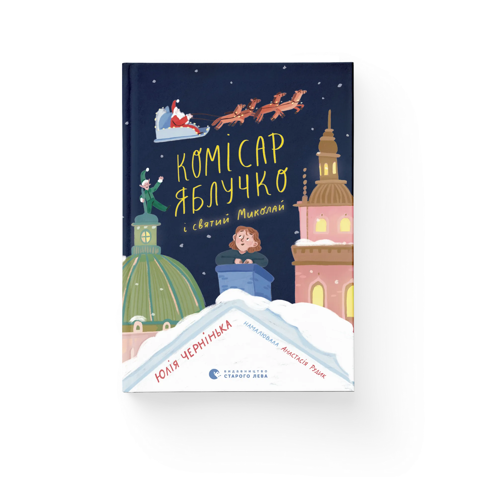 Комісар Яблучко і Святий Миколай