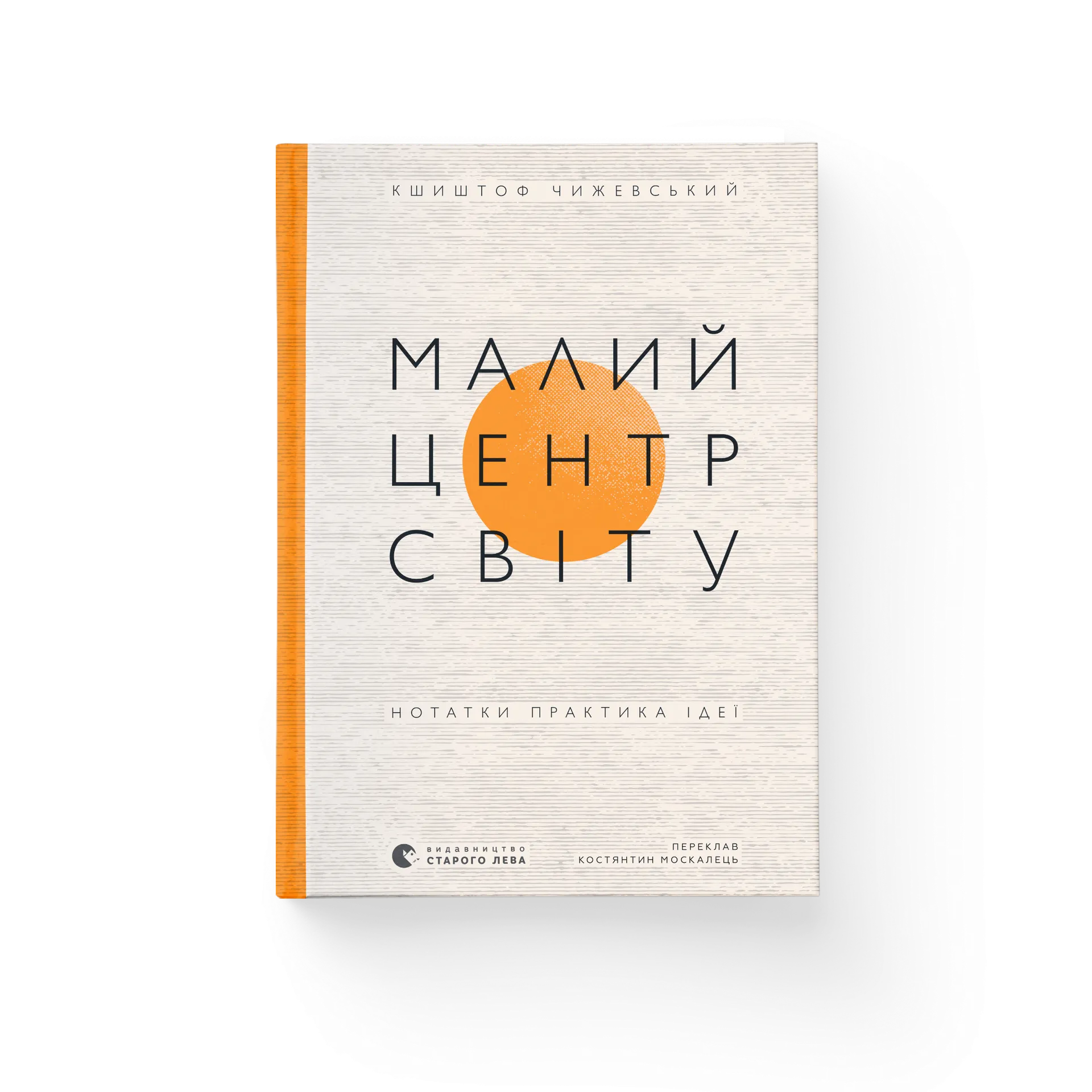 Малий центр світу. Нотатки практика ідеї