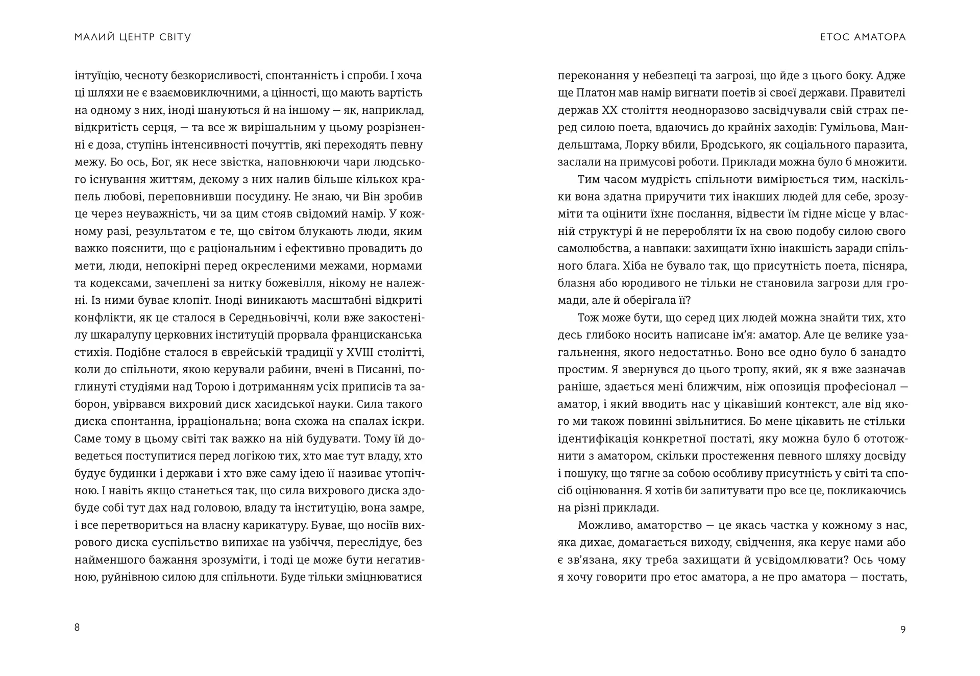 Малий центр світу. Нотатки практика ідеї