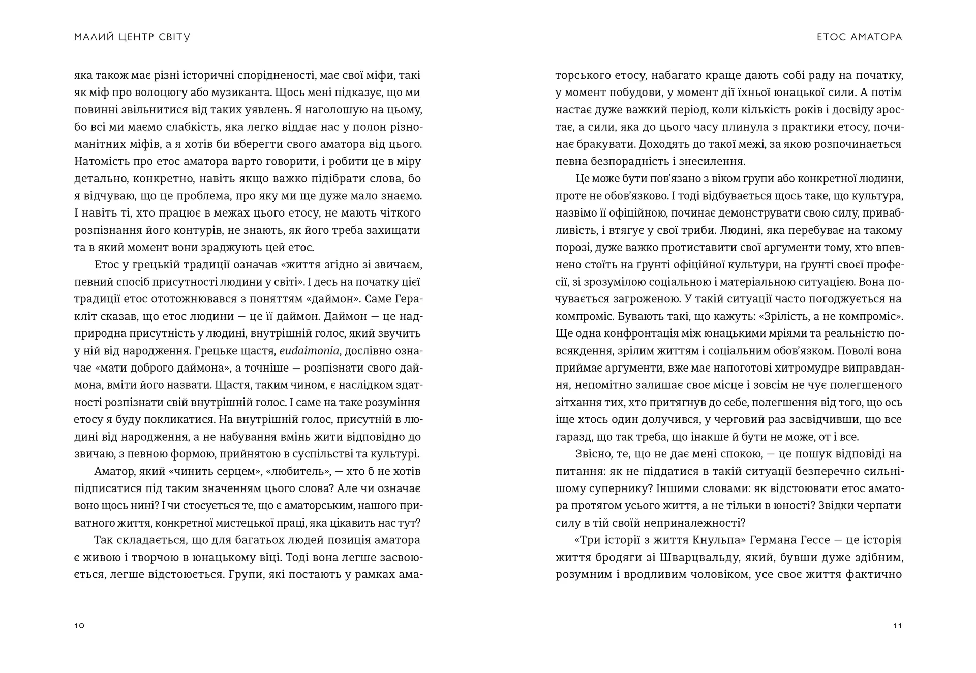 Малий центр світу. Нотатки практика ідеї