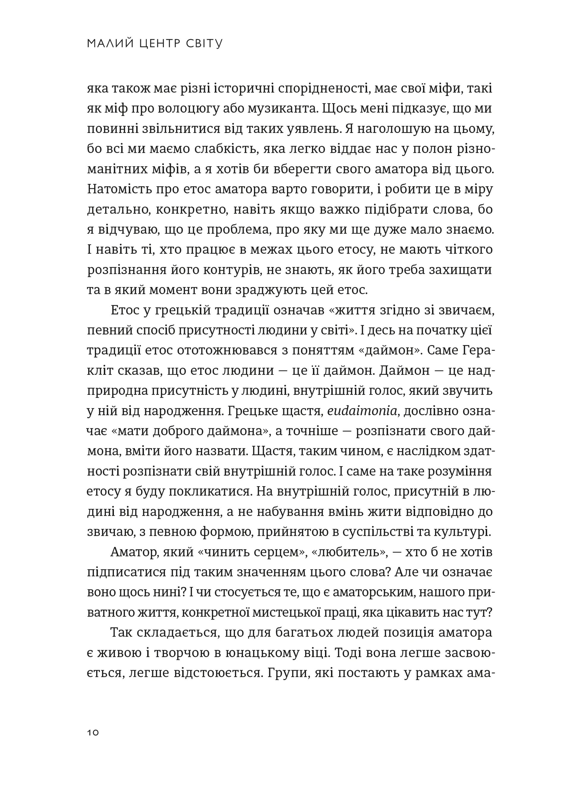 Малий центр світу. Нотатки практика ідеї