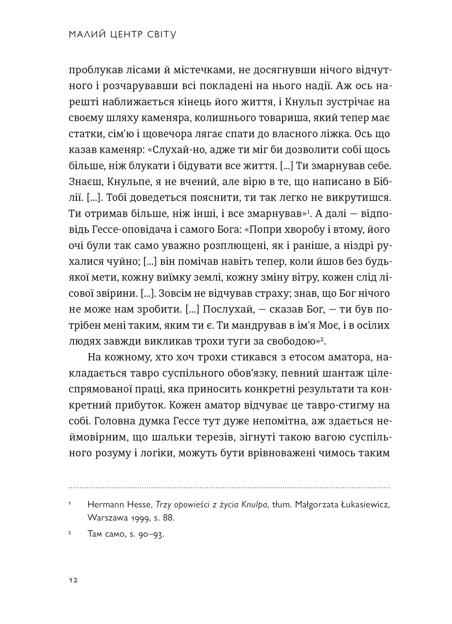 Малий центр світу. Нотатки практика ідеї