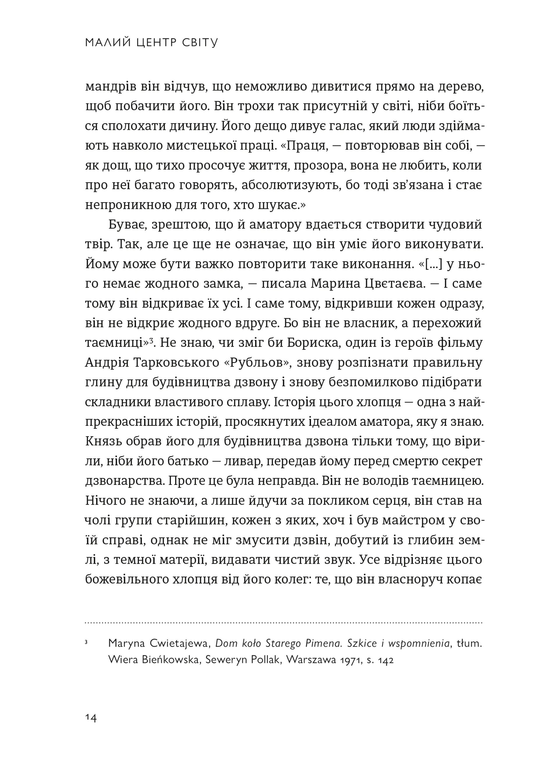 Малий центр світу. Нотатки практика ідеї