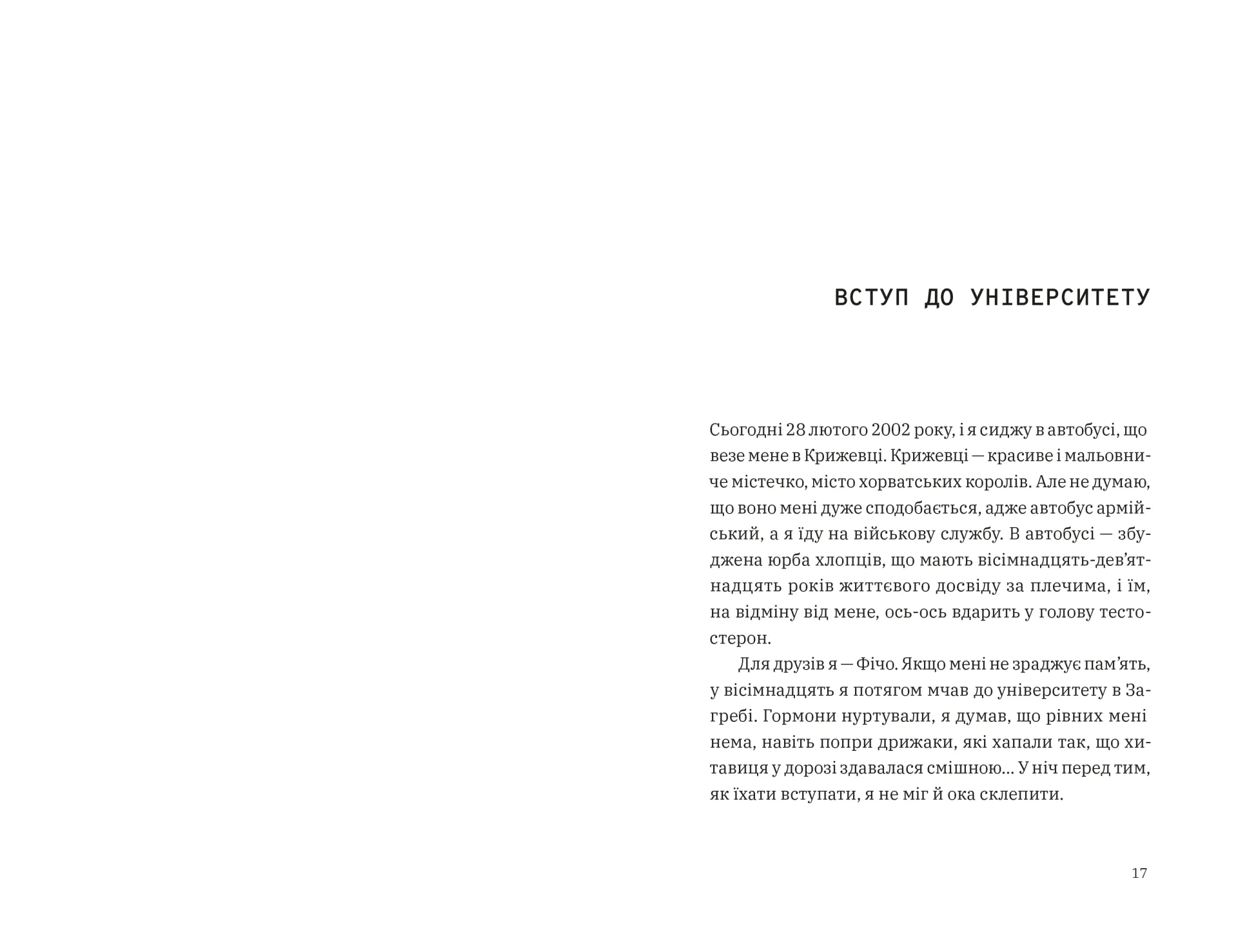 Щоденник одного студента. Частина І