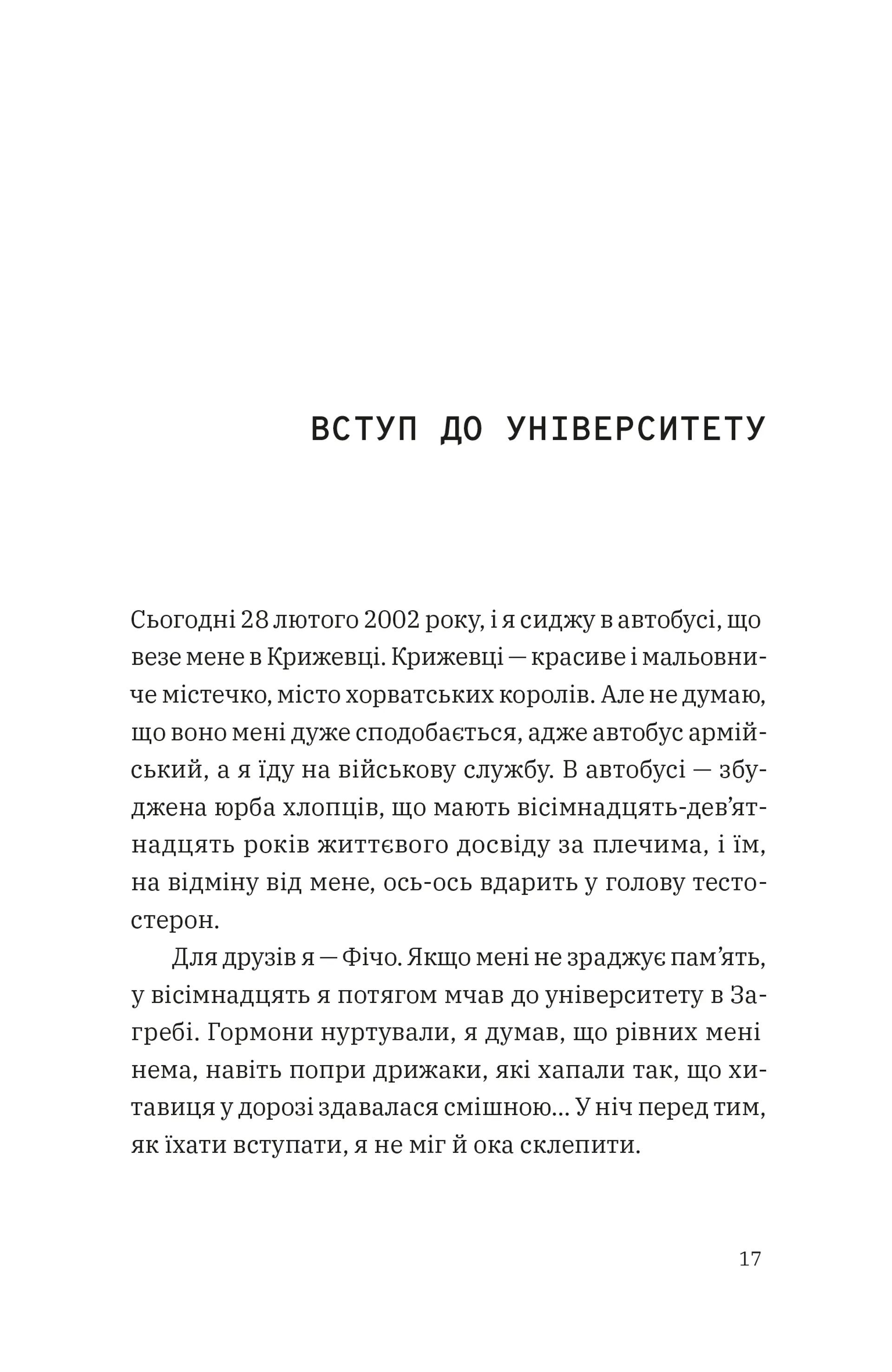 Щоденник одного студента. Частина І