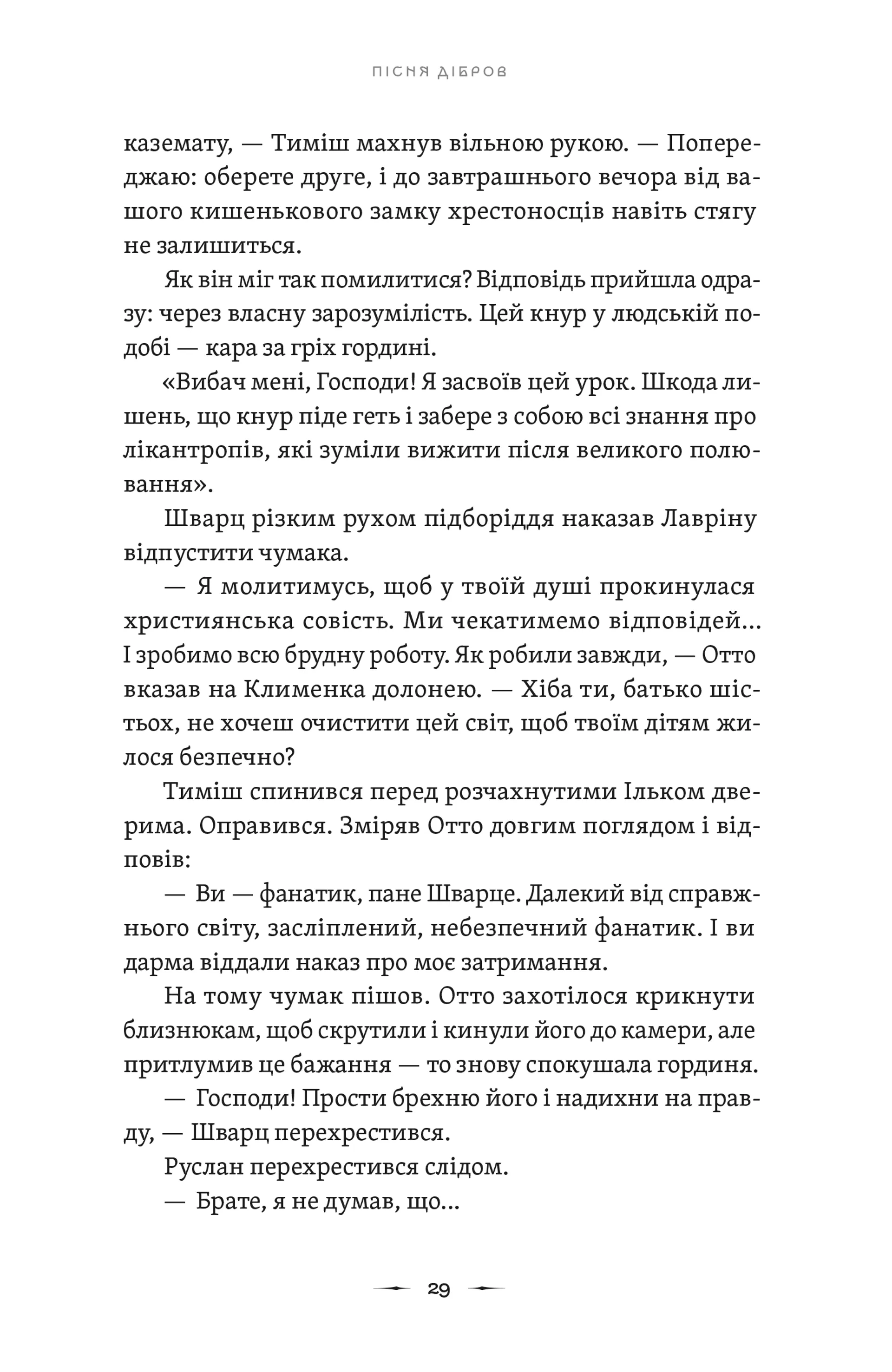 Літопис Сірого Ордену. Пісня дібров. Книга 3