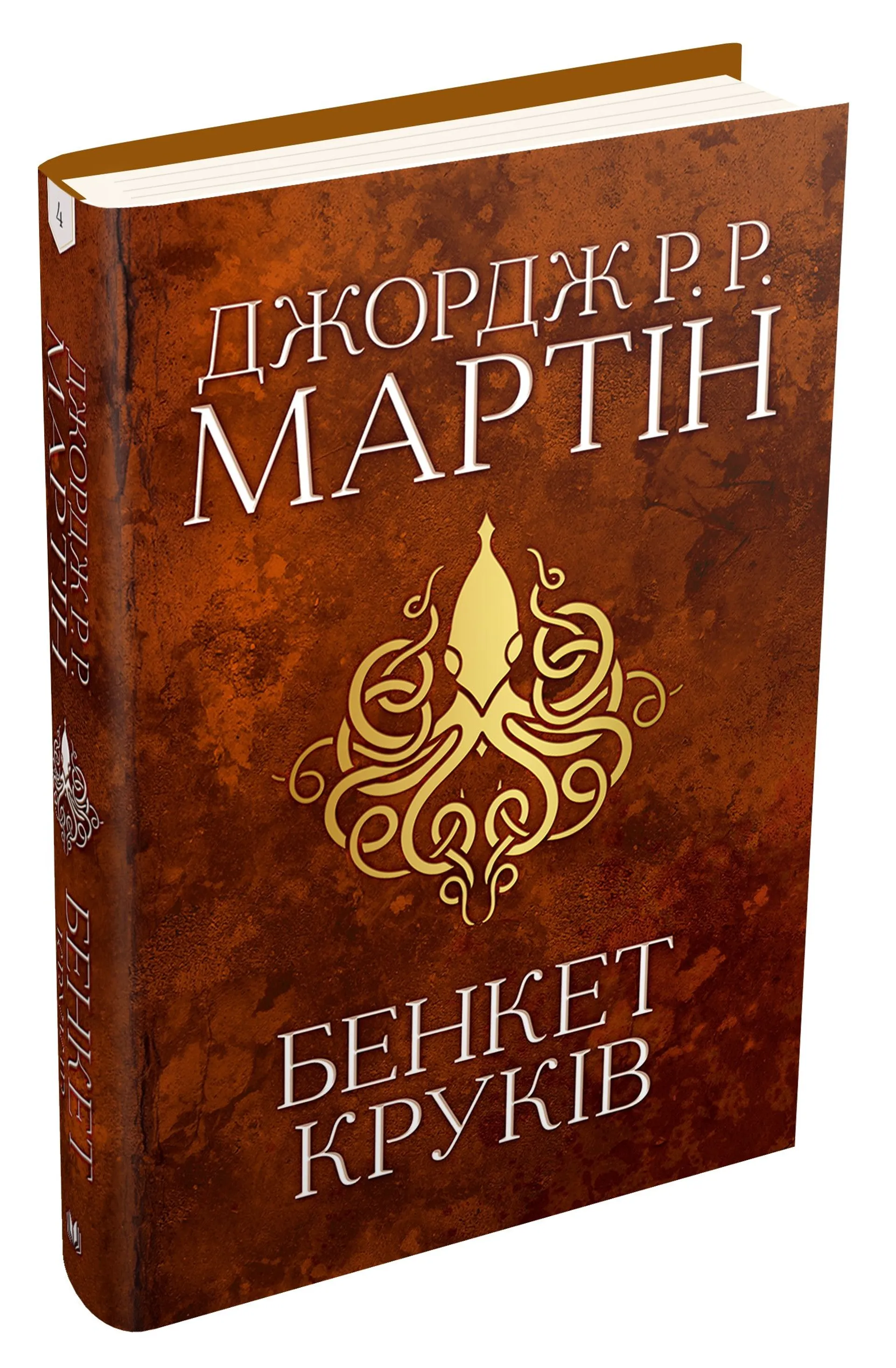 Бенкет круків