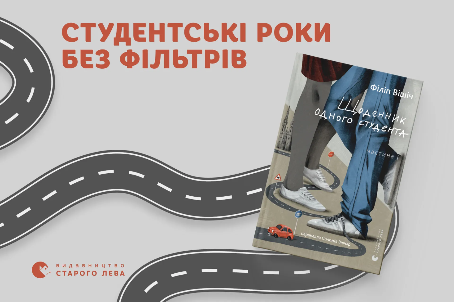 «Щоденник одного студента» Філіпа Вішіча — щирий і дотепний погляд на студентське життя