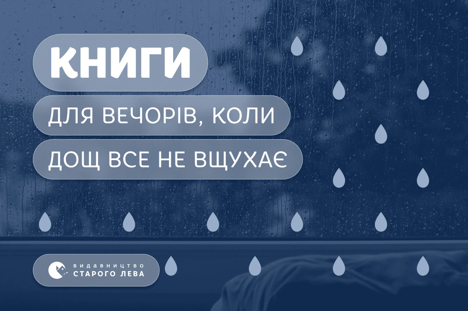Добірка книг для вечорів, коли дощ все не вщухає