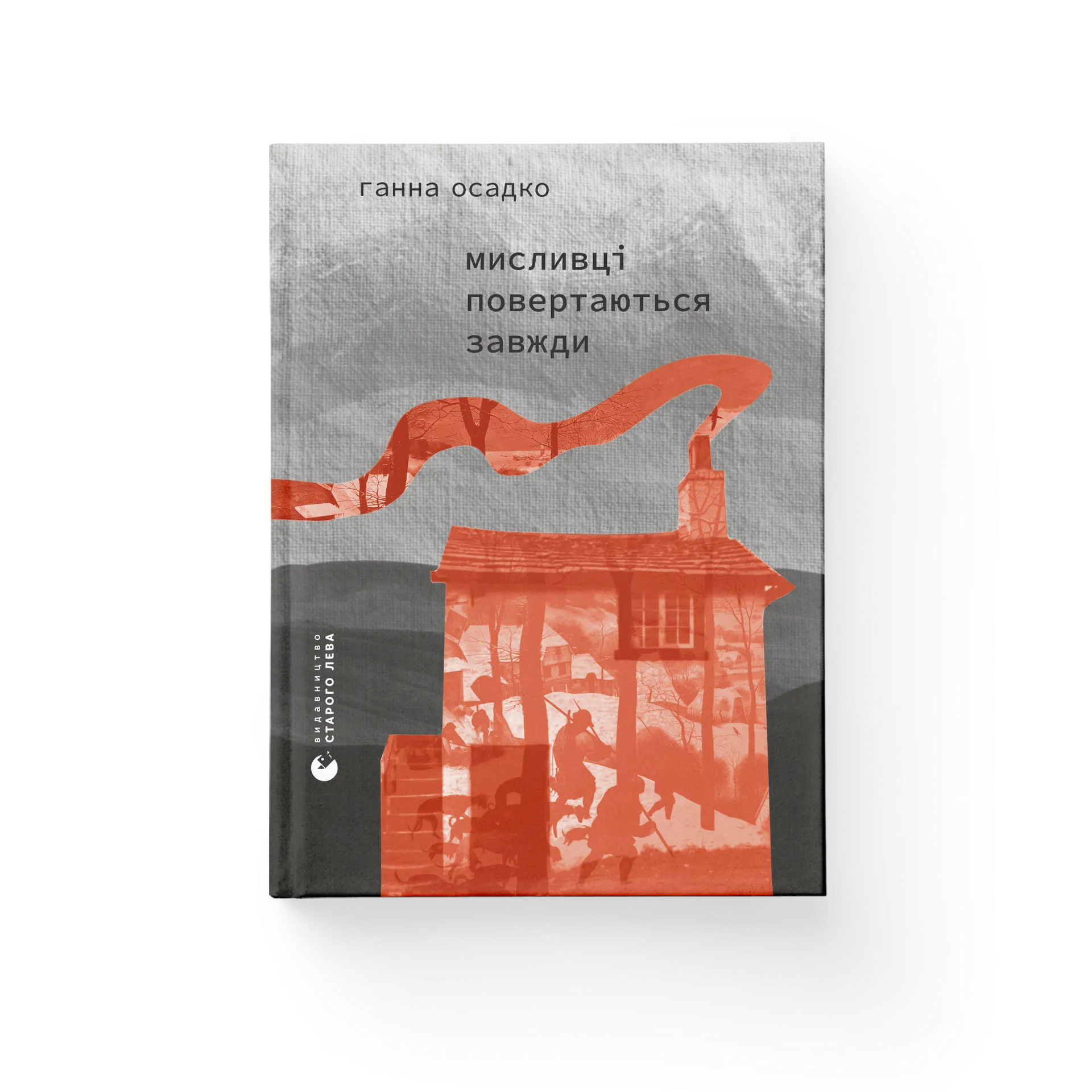 Мисливці повертаються завжди