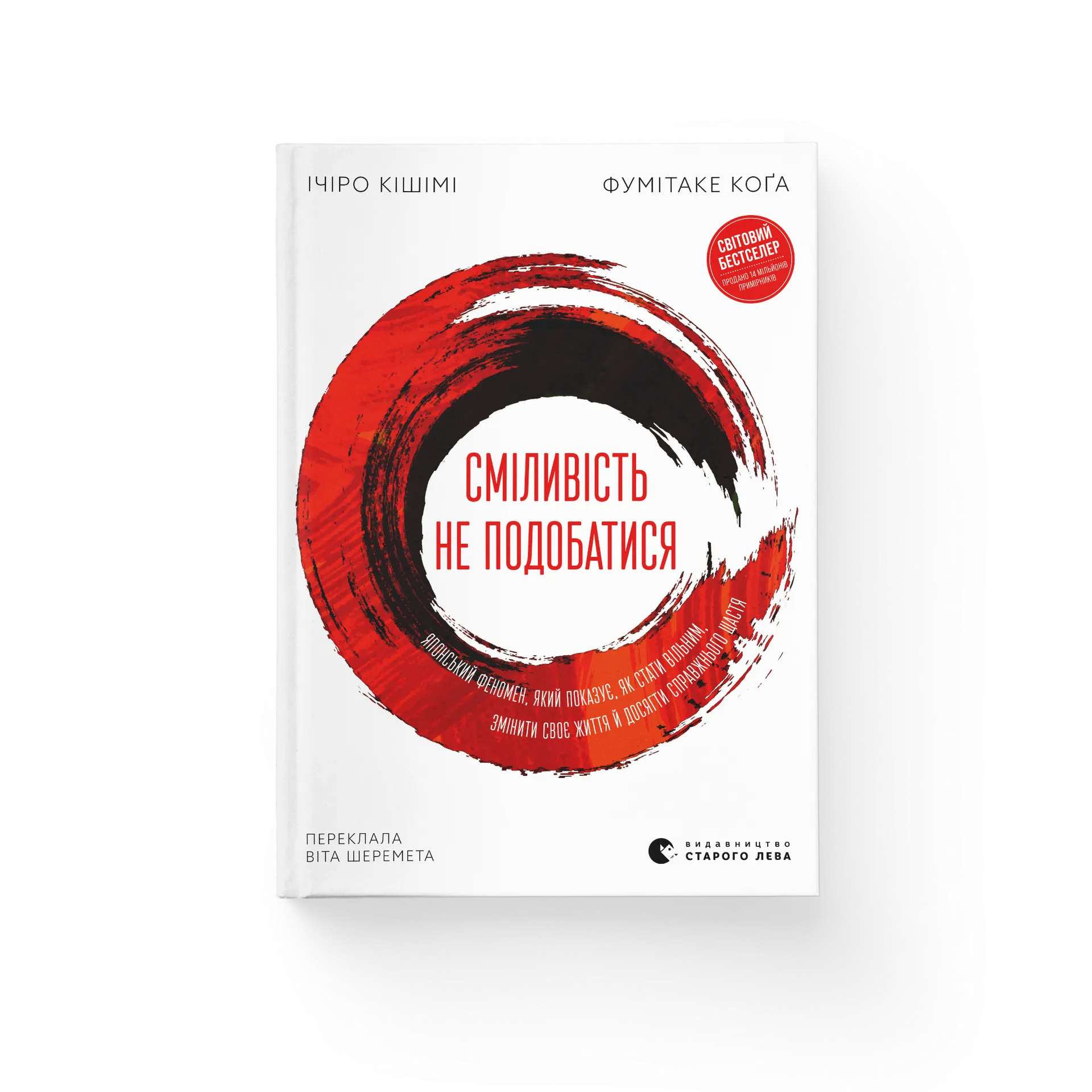Сміливість не подобатися. Японський феномен, який показує, як стати вільним, змінити своє життя й досягти справжнього щастя