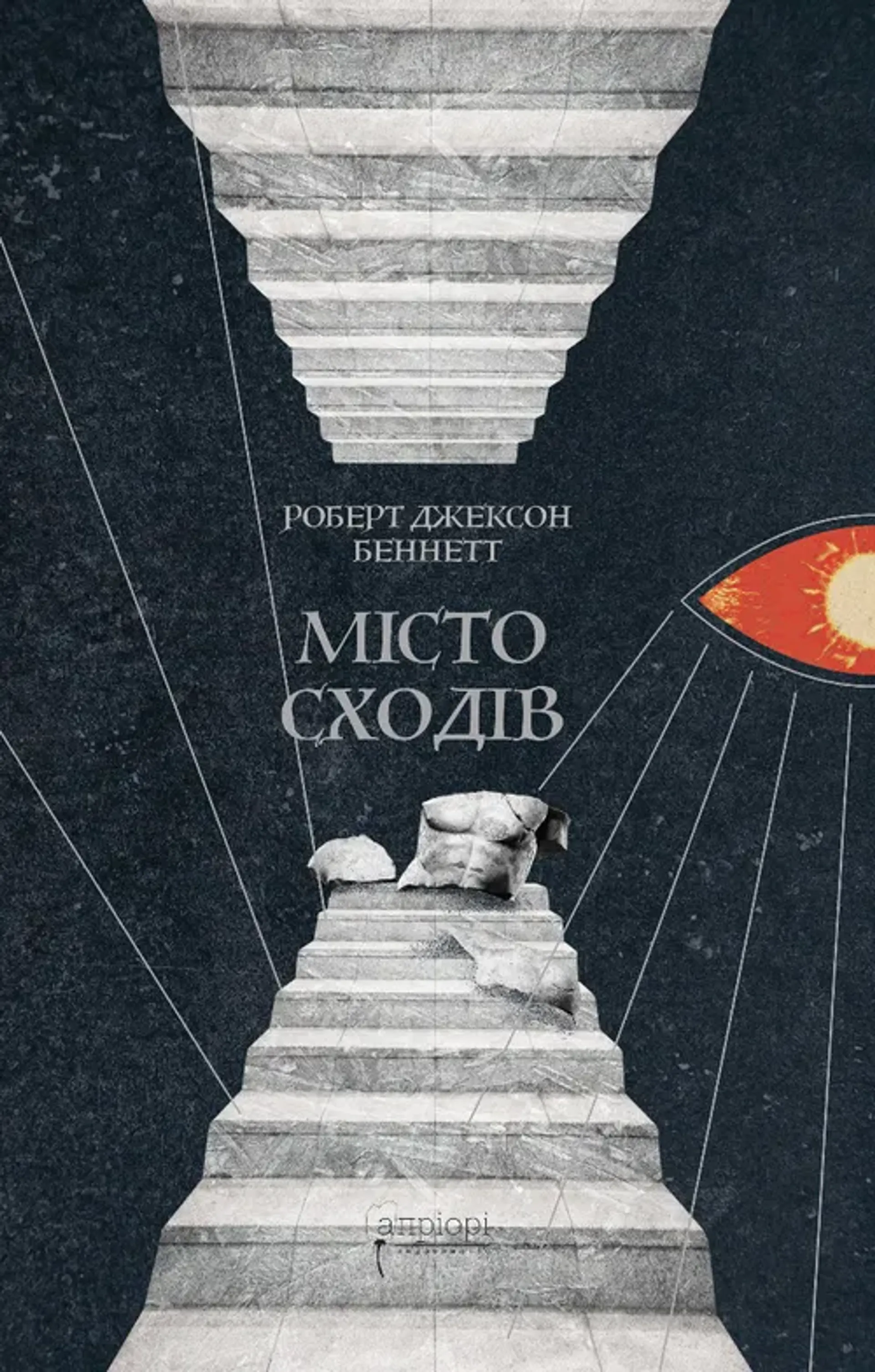 Місто сходів