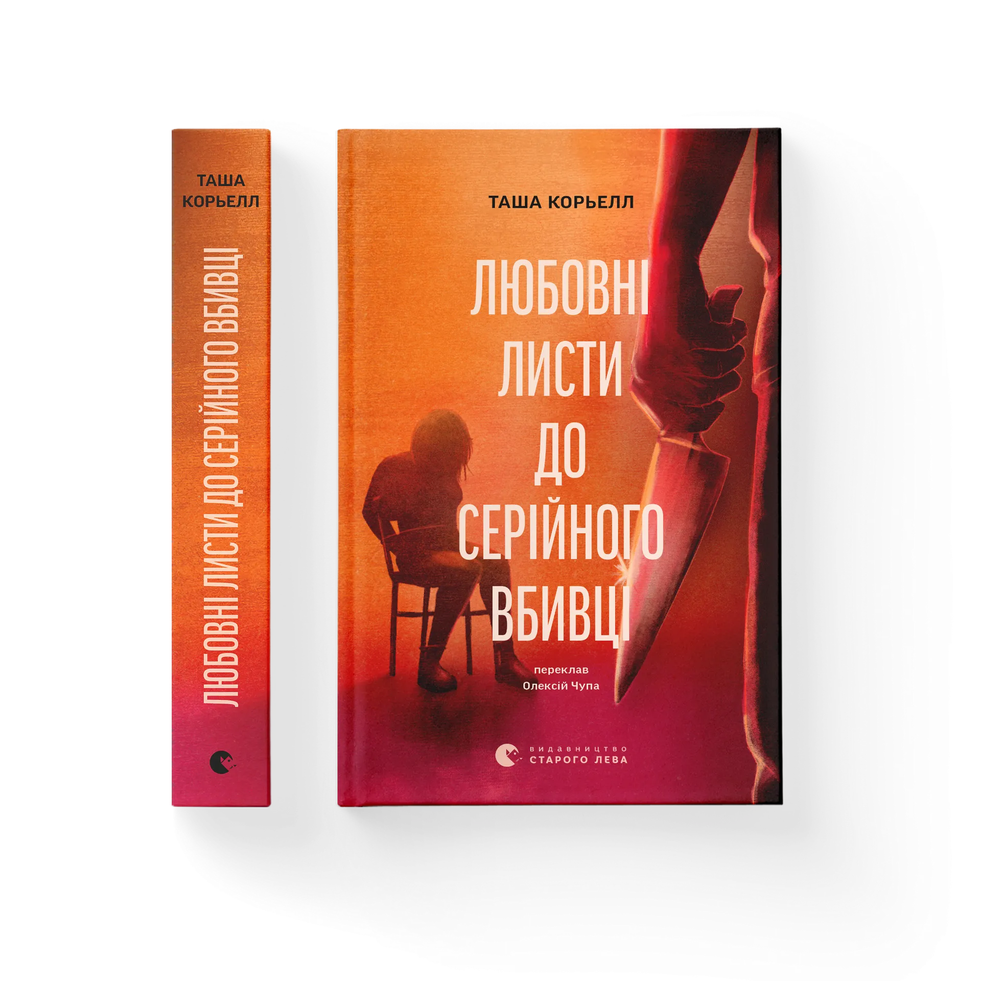 Любовні листи до серійного вбивці