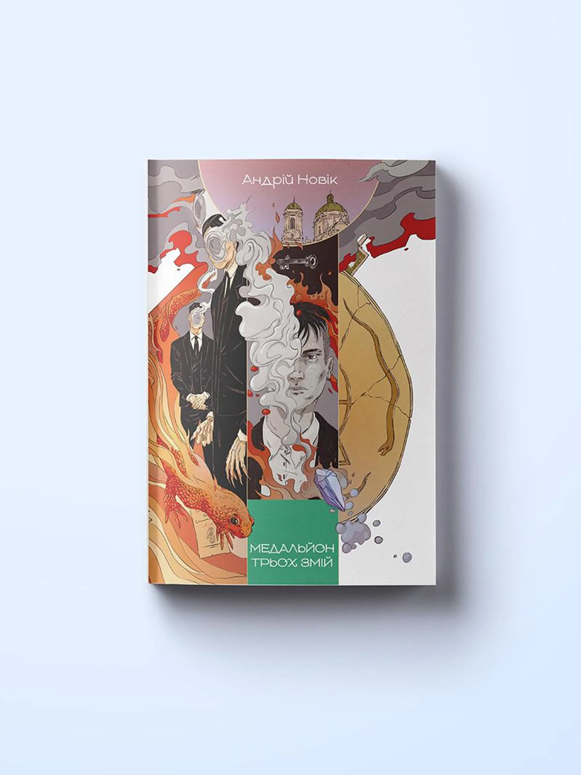 Медальйон трьох змій. Книга змін. Книга 1