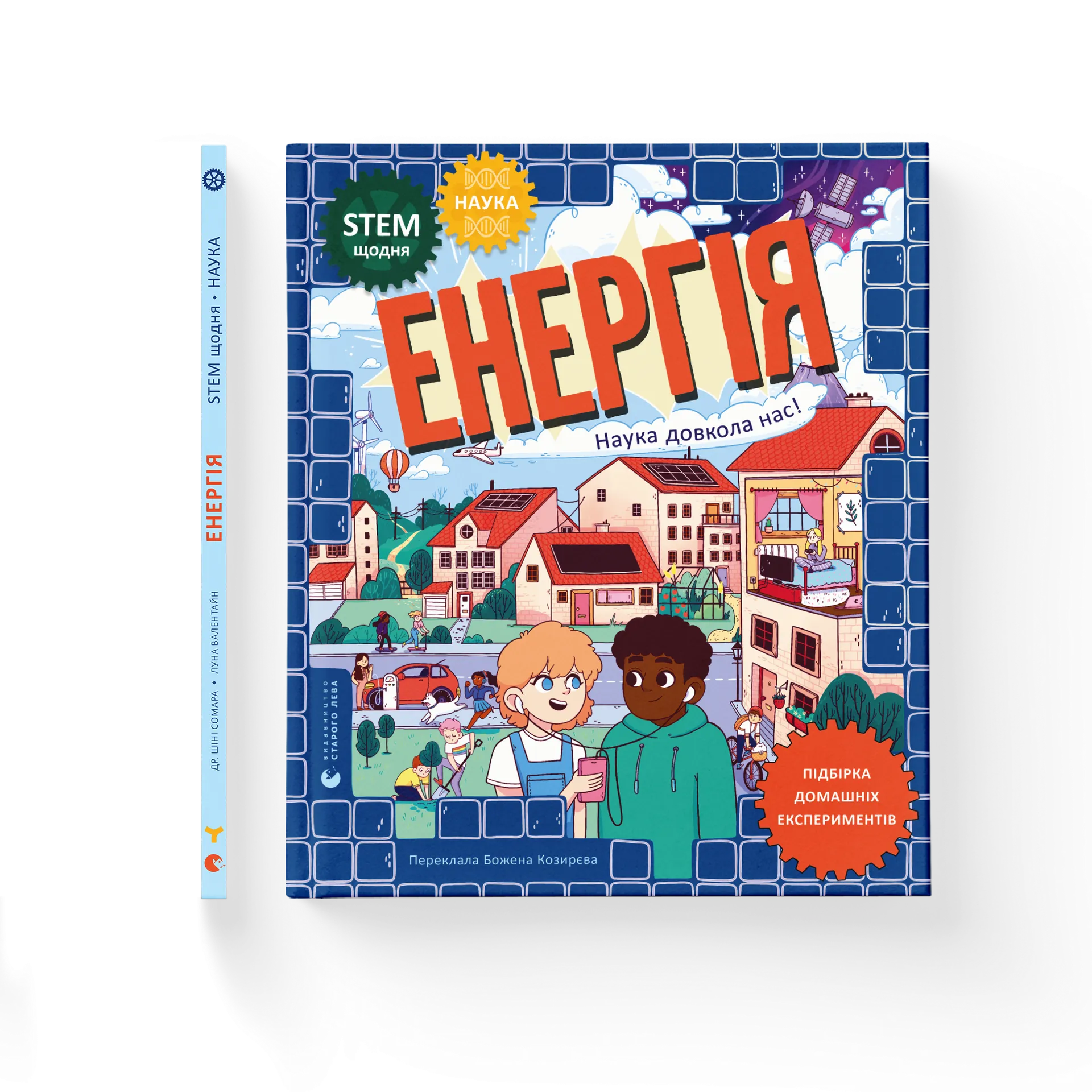 Енергія. Наука довкола нас