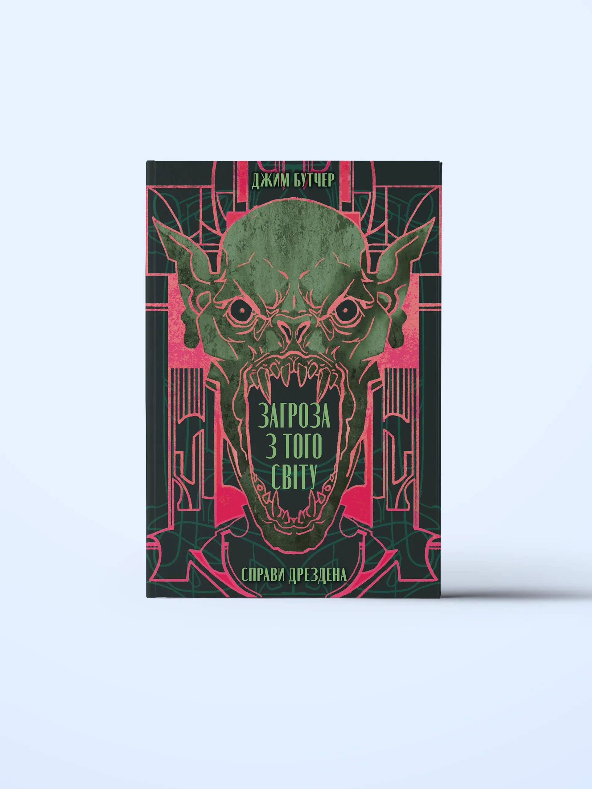 Справи Дрездена. Книга 3. Загроза з того світу